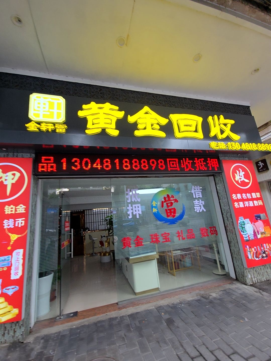 黄金奢侈品回收(中心南路店)