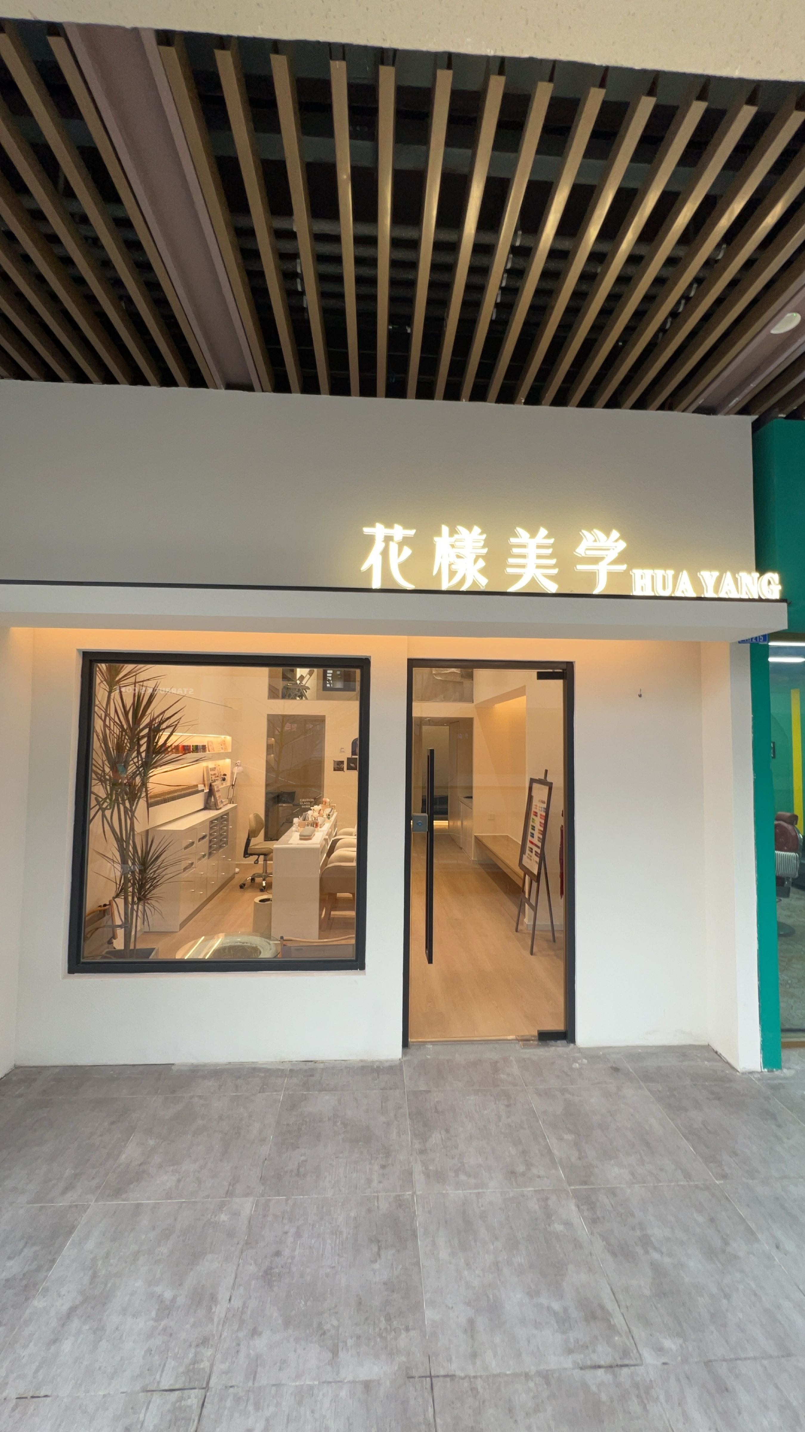 花樣美学(世茂广场店)