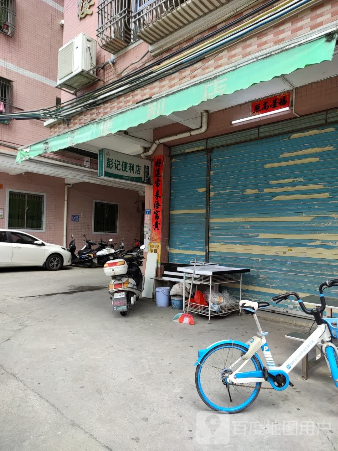 彭记便利店(海联路店)