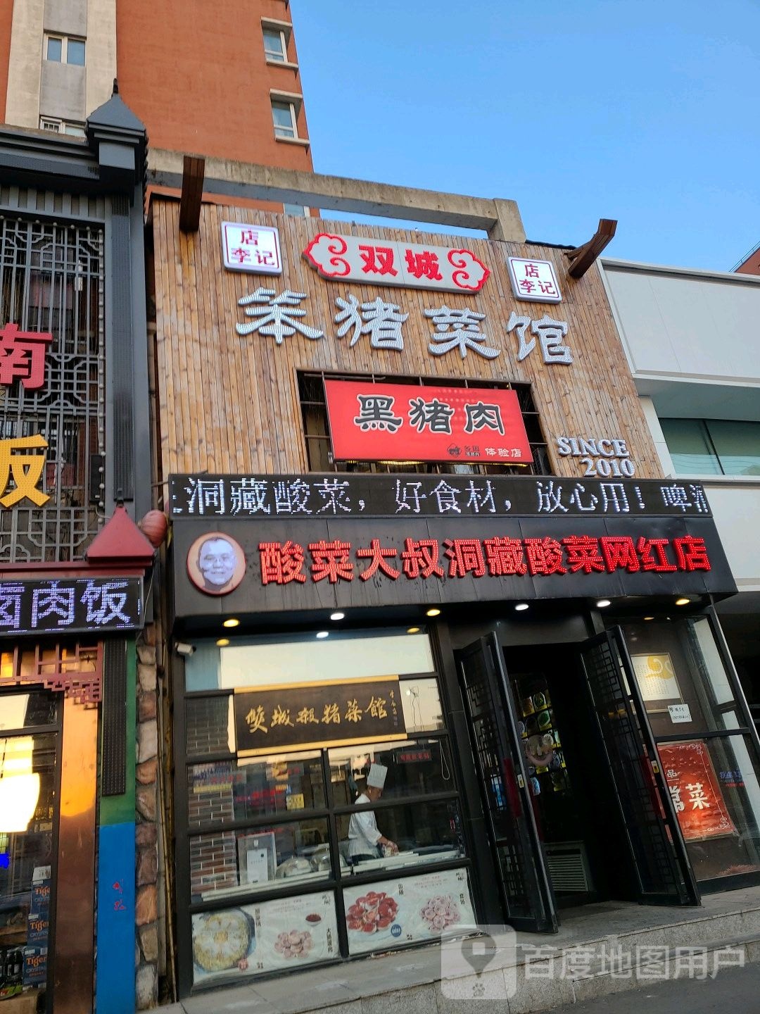 店李记双城杀猪菜馆