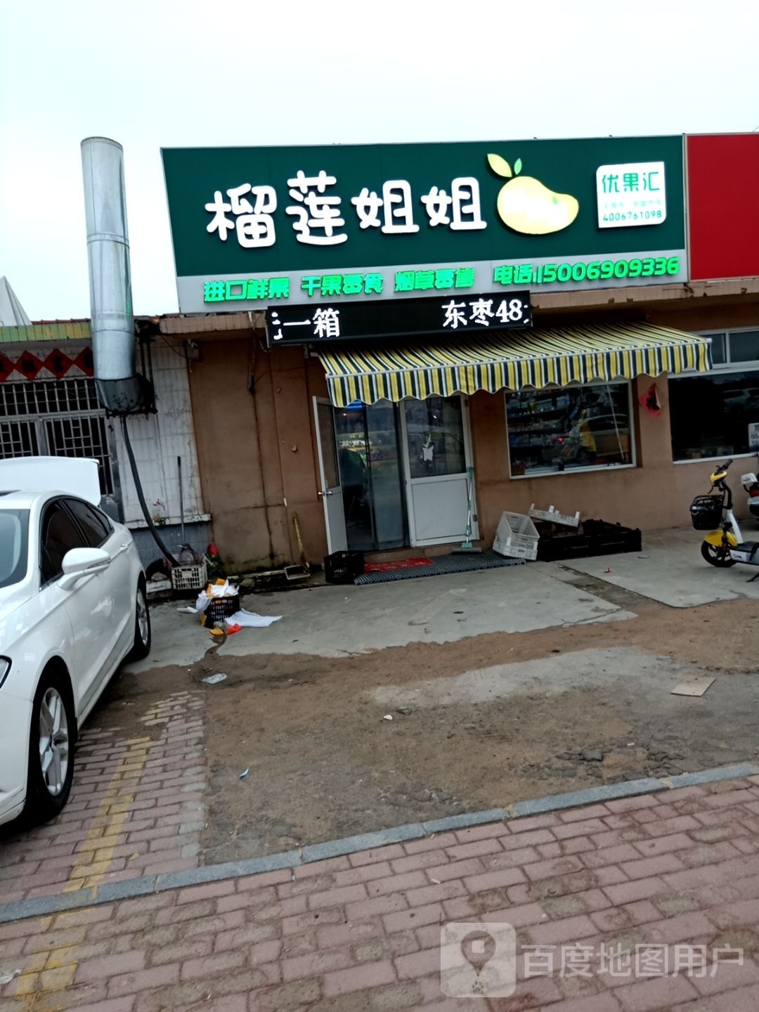 榴莲姐姐鲜果店(刘家楼店)