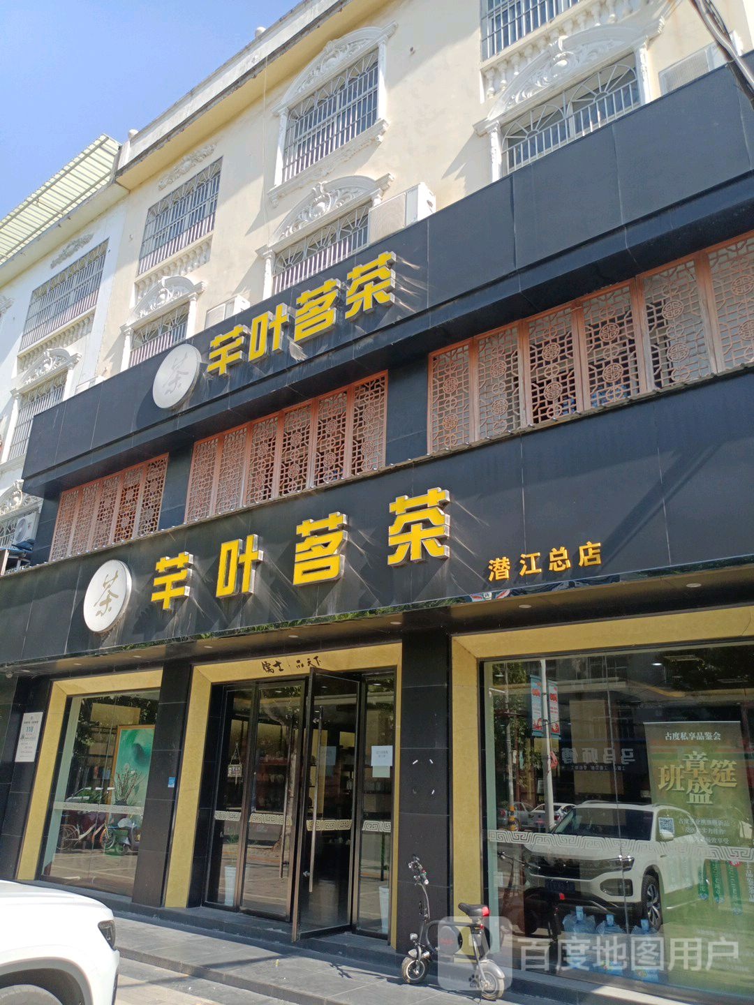 芊叶茗茶(潜江总店)