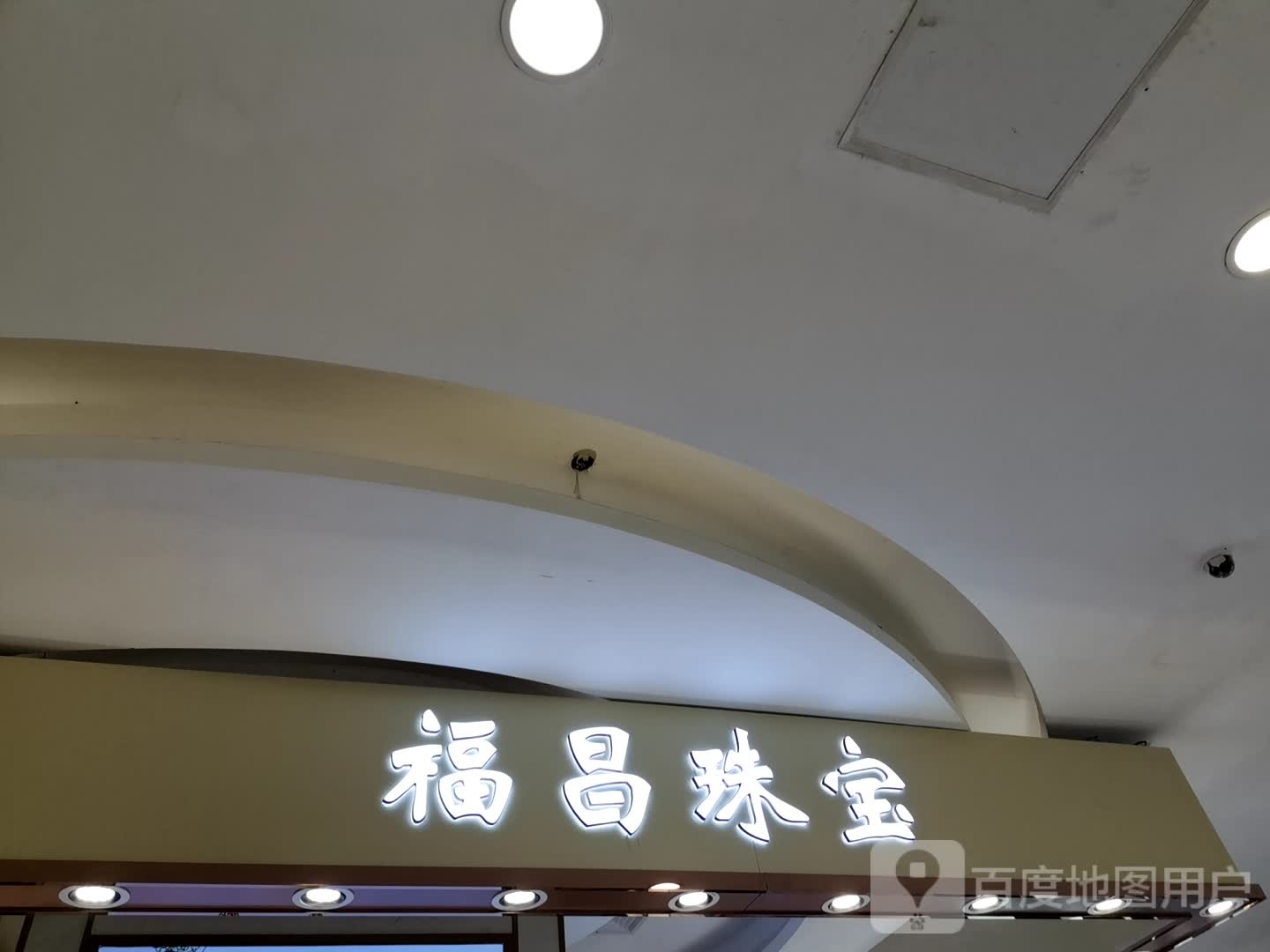 福昌珠宝