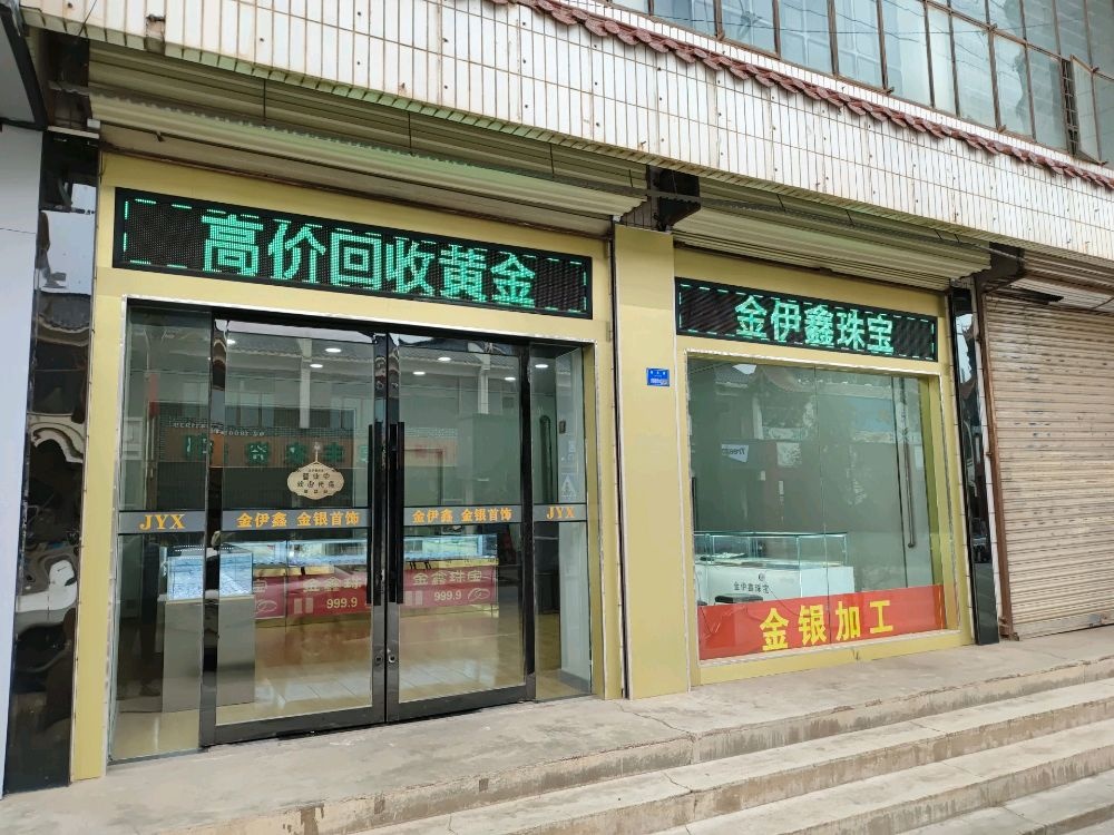 临潭县金伊鑫珠宝(高价回收黄金)