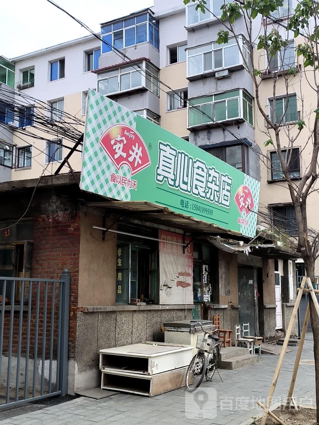 红源食杂店