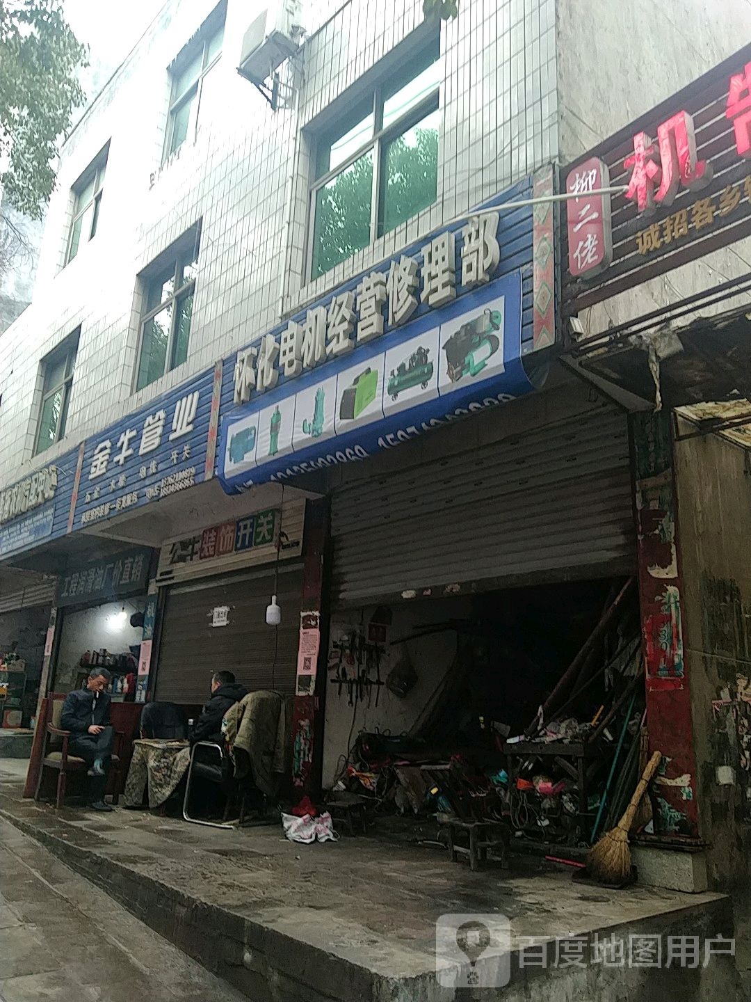 怀化电机经营修理部
