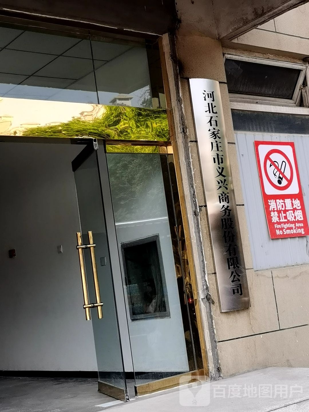 河北石家庄市义兴商务股份有限公司