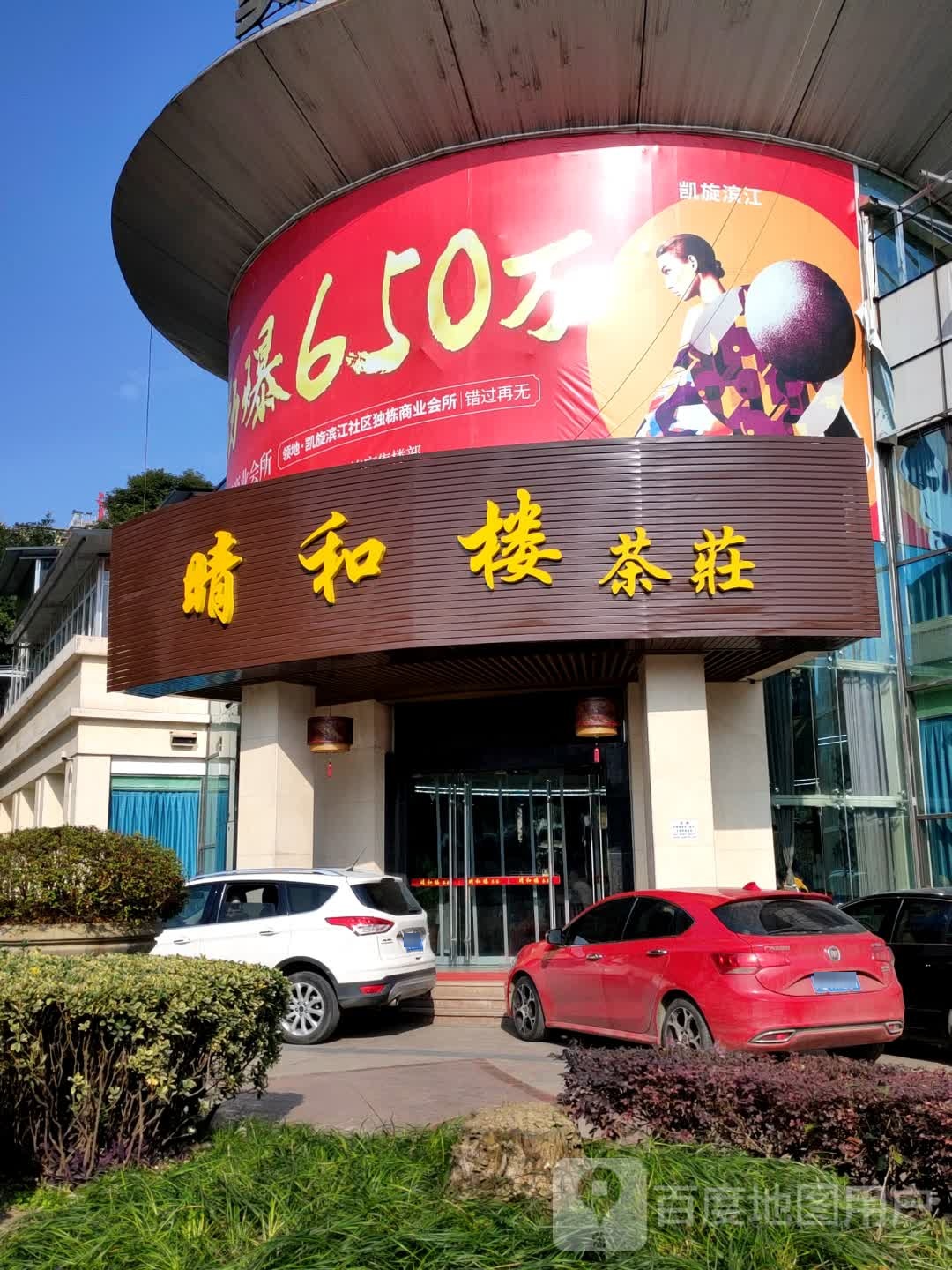 晴和楼茶庄