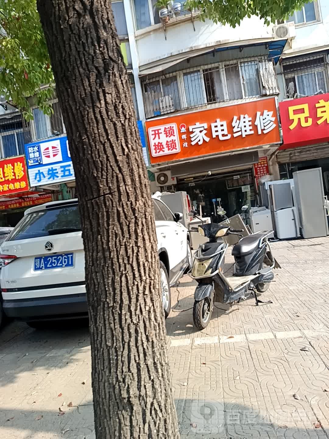 开锁换锁家电维修