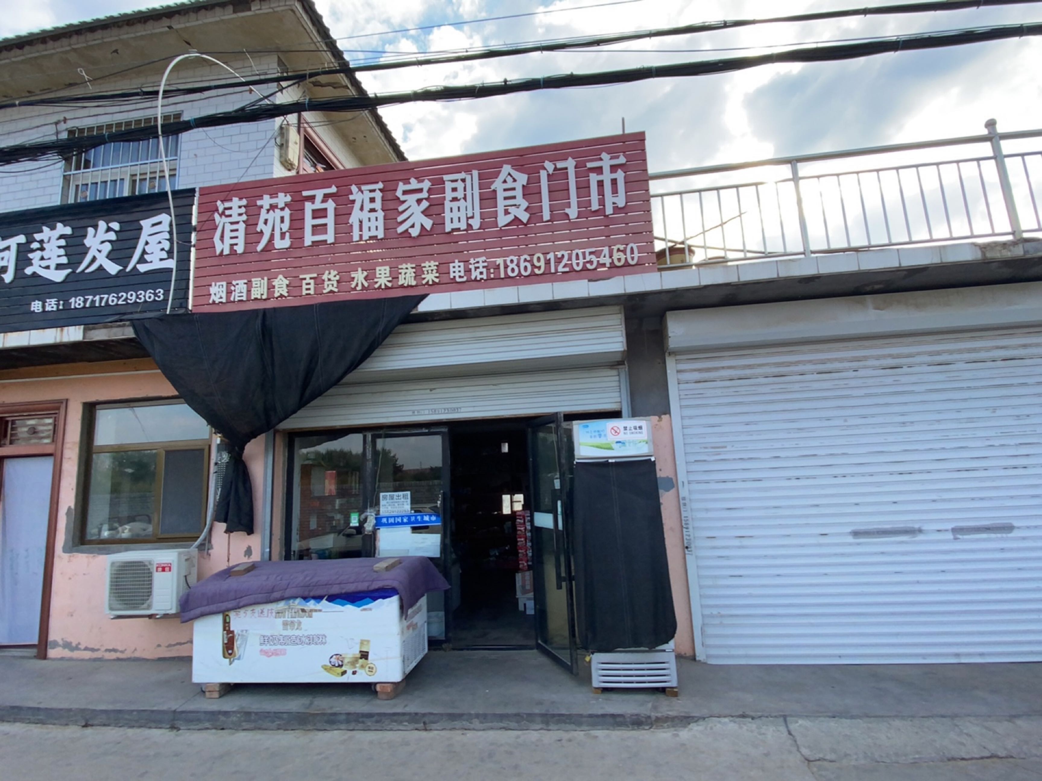 清苑百福家副食门市