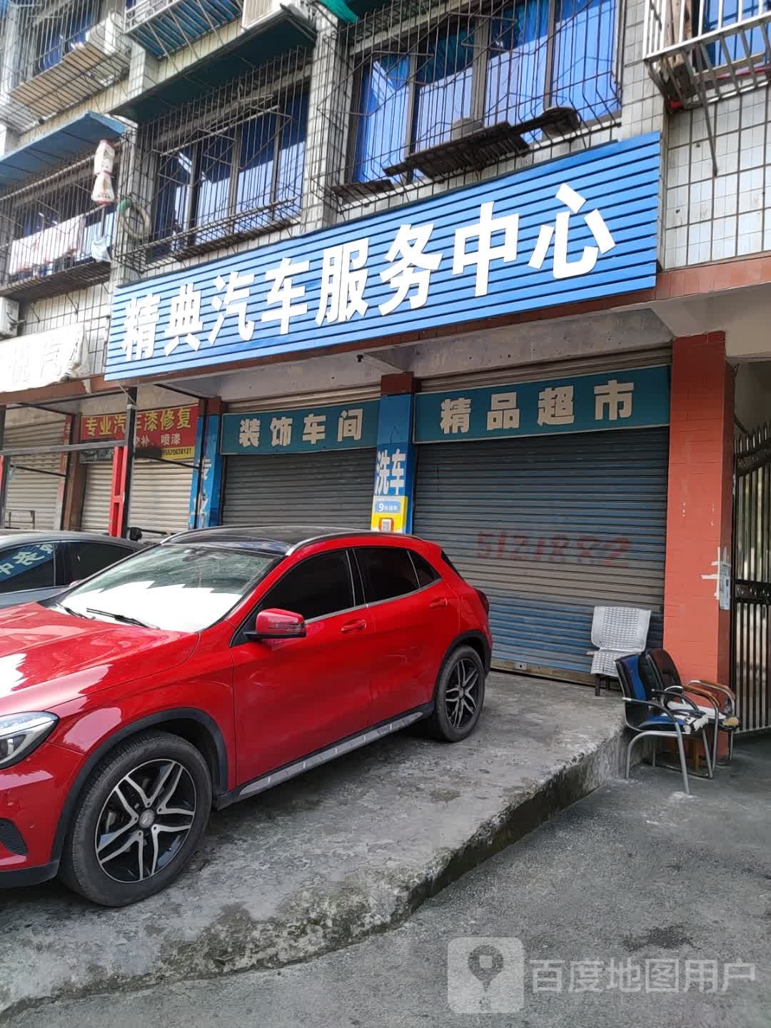 经典洗车