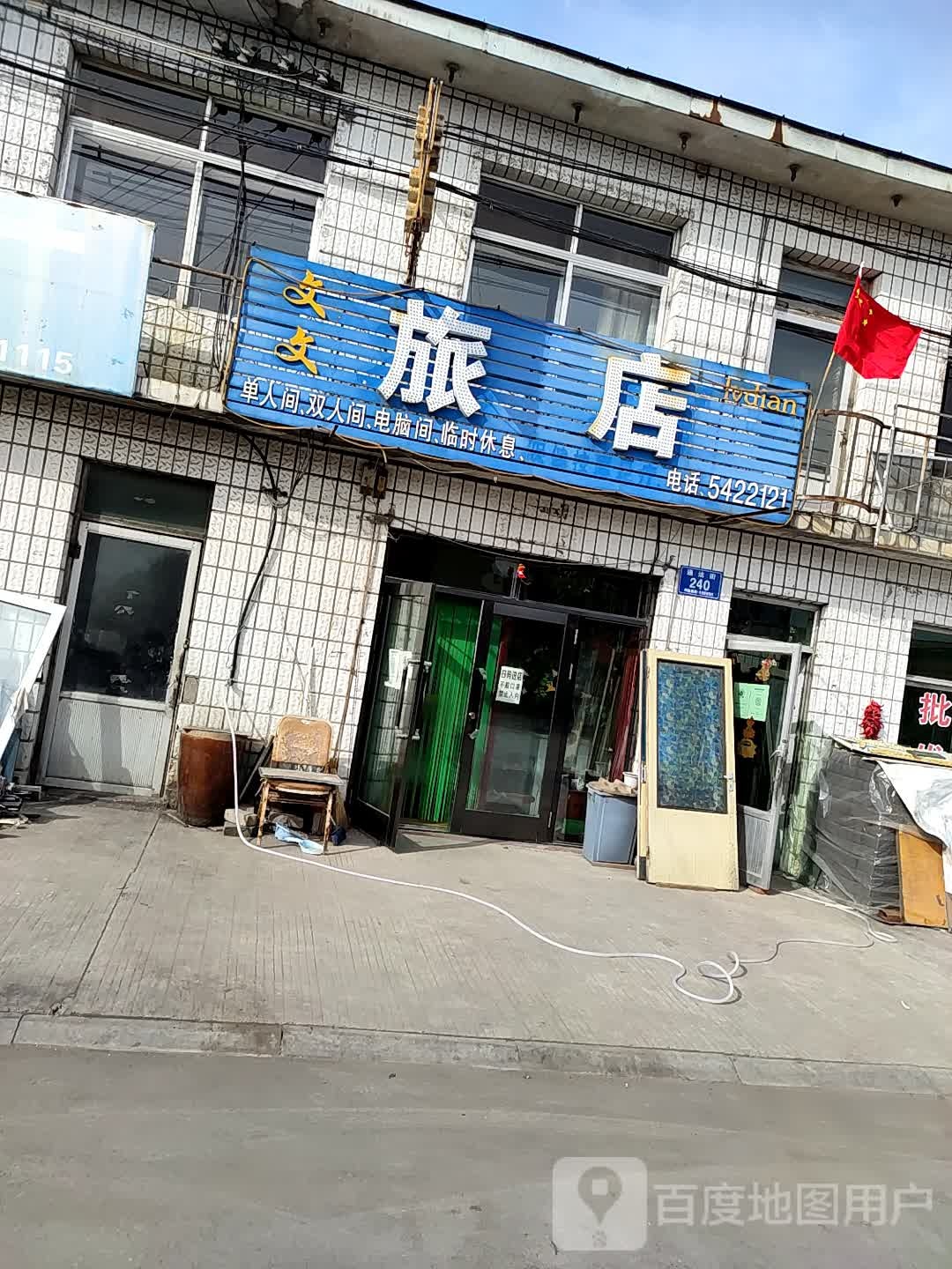 文文旅店