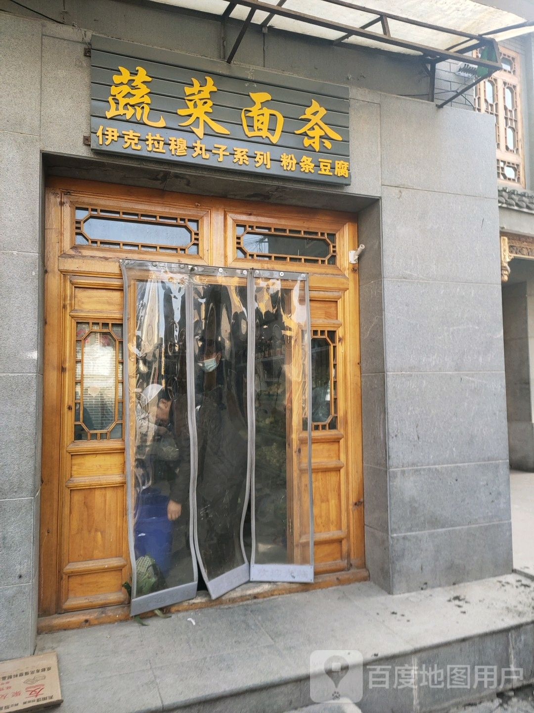 蔬菜鲜面