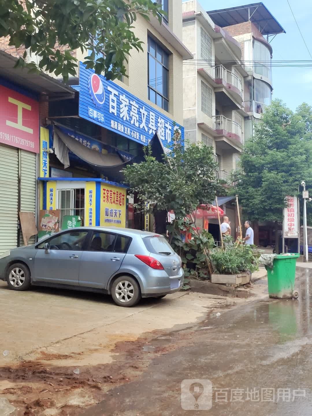 百家亮文具超市