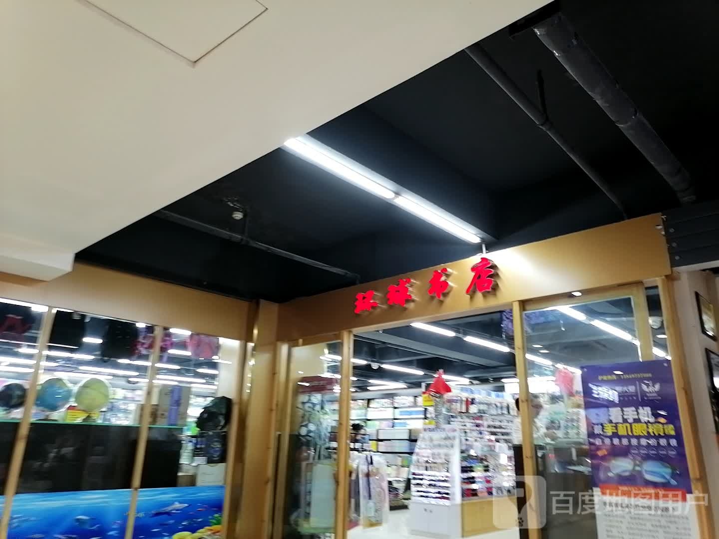 环球书城(西亚丽宝广场平桥店)