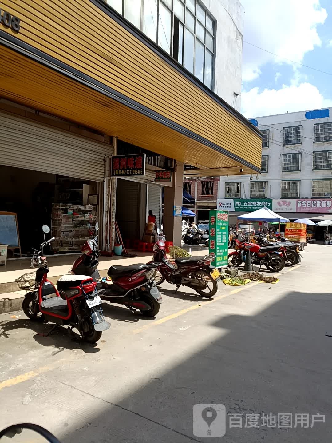 百汇五金批发商行-焊割机电焊材劳保