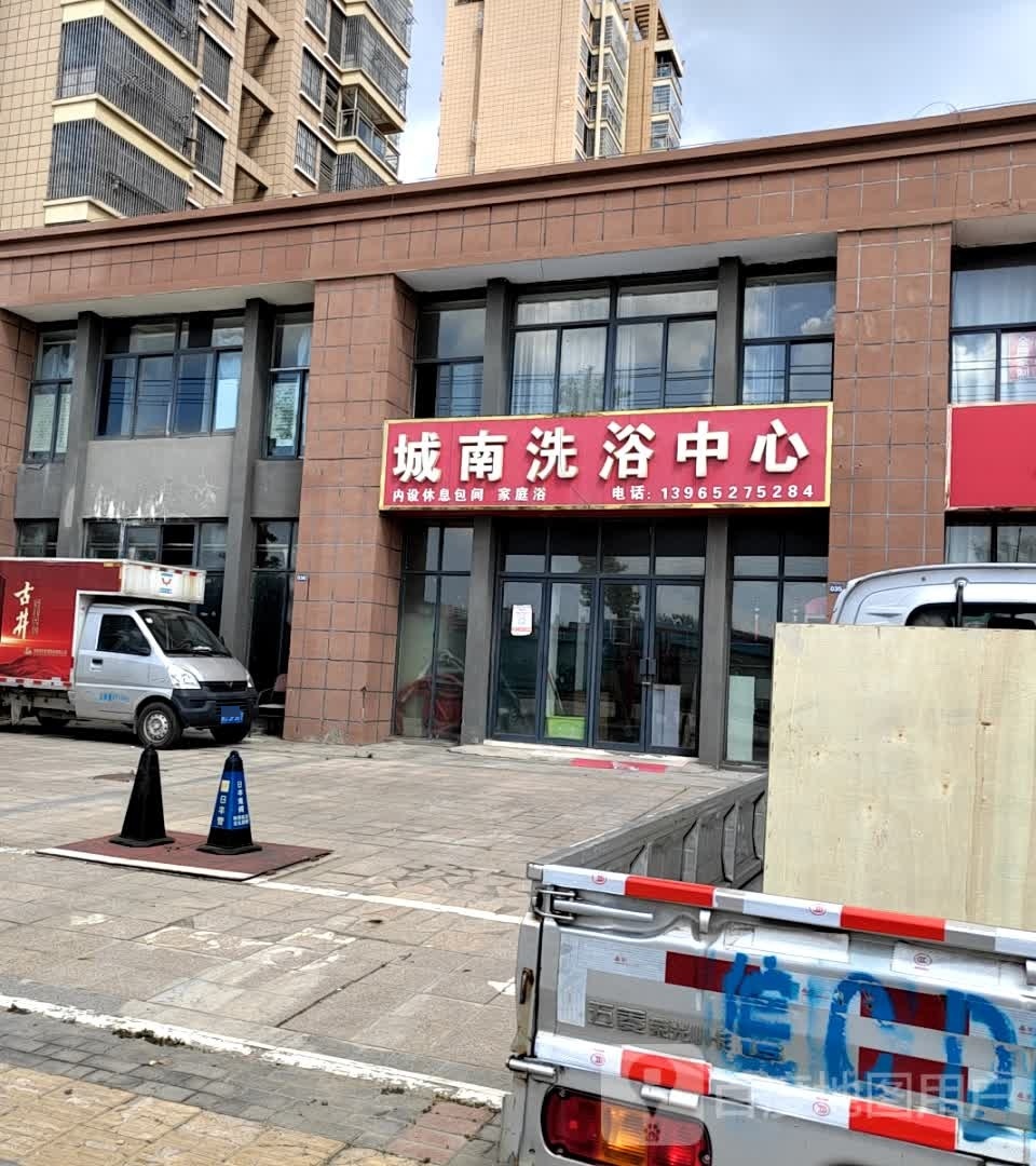 城南洗浴中心