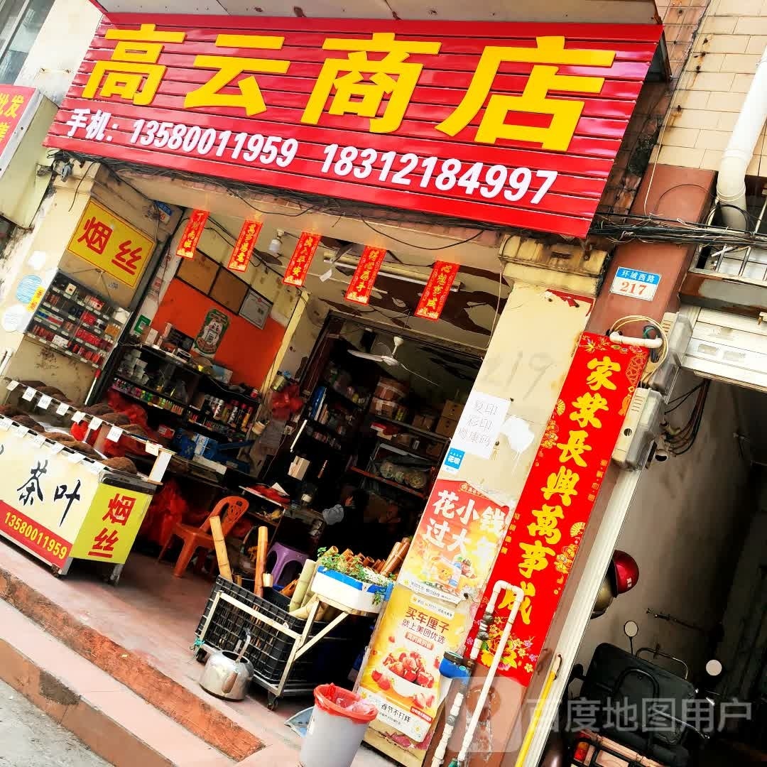 高云烟店