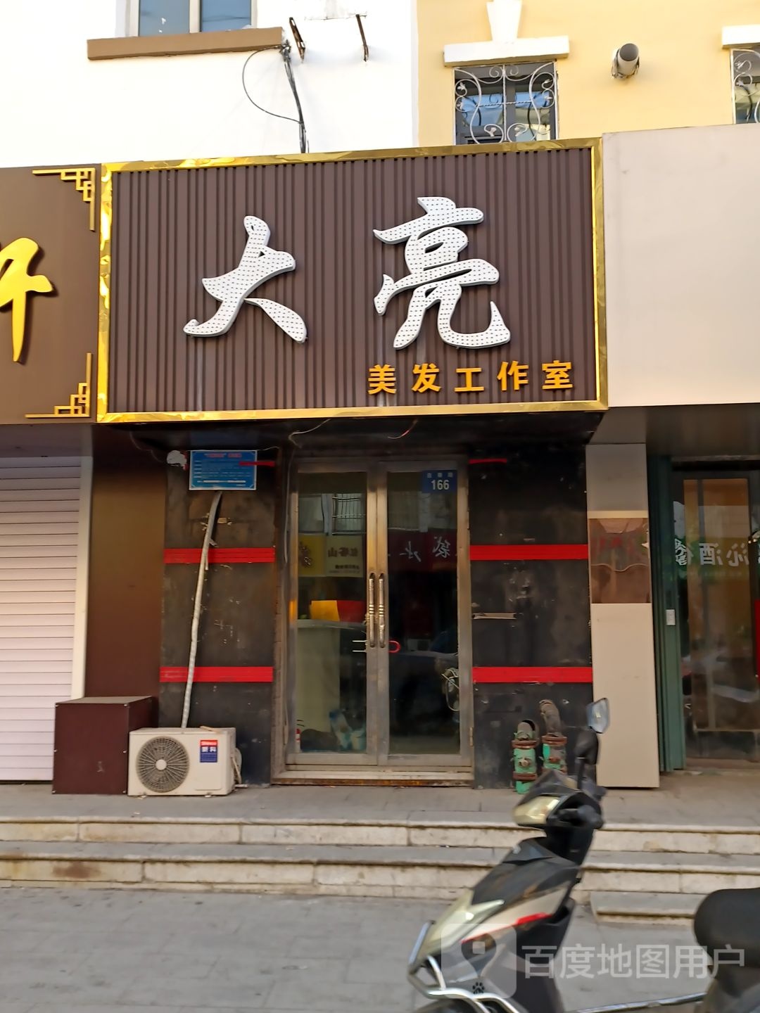 大亮美发工作室