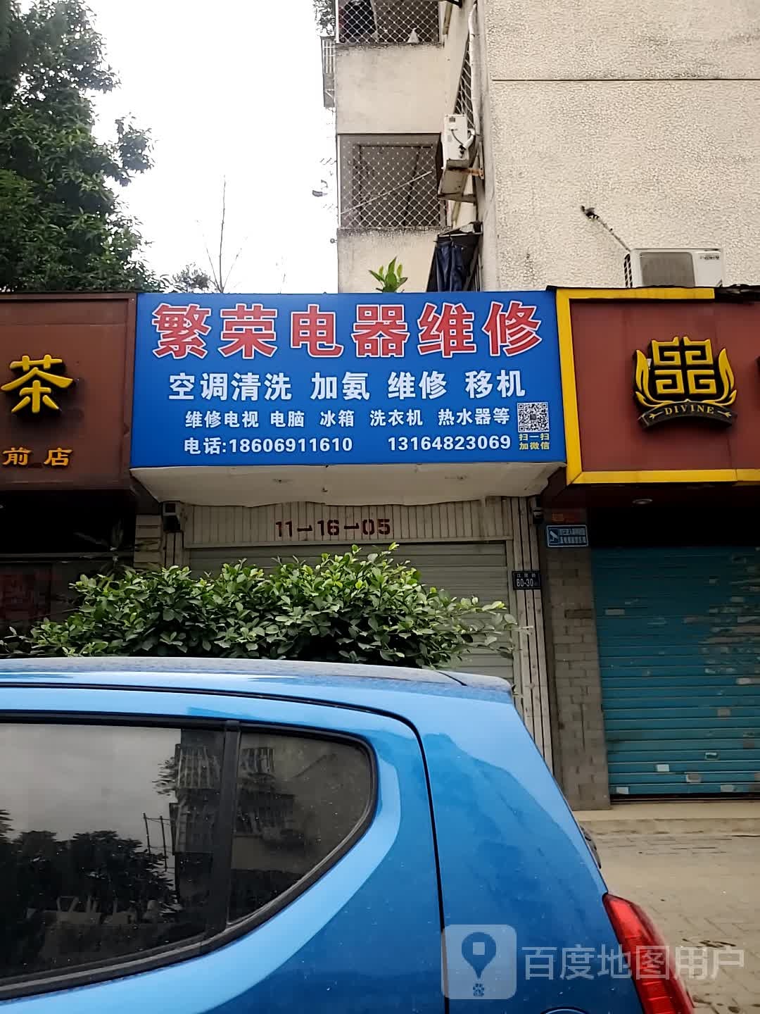 繁荣电器维修