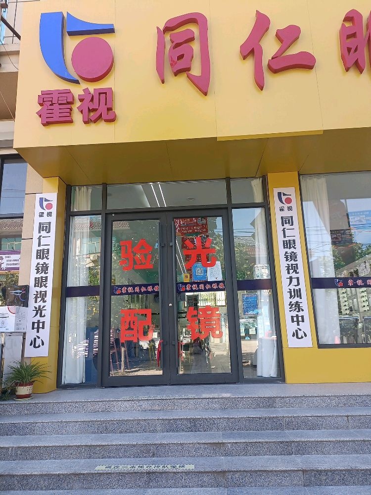 同仁眼镜(S247号店