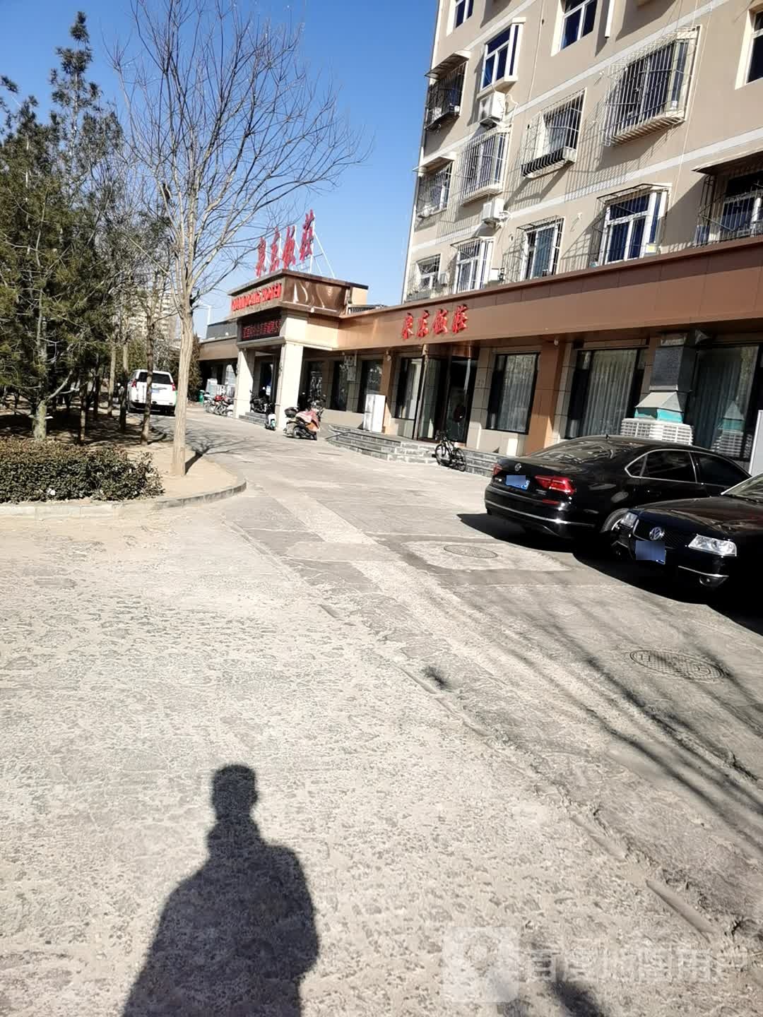泉东饭庄(南大街店)