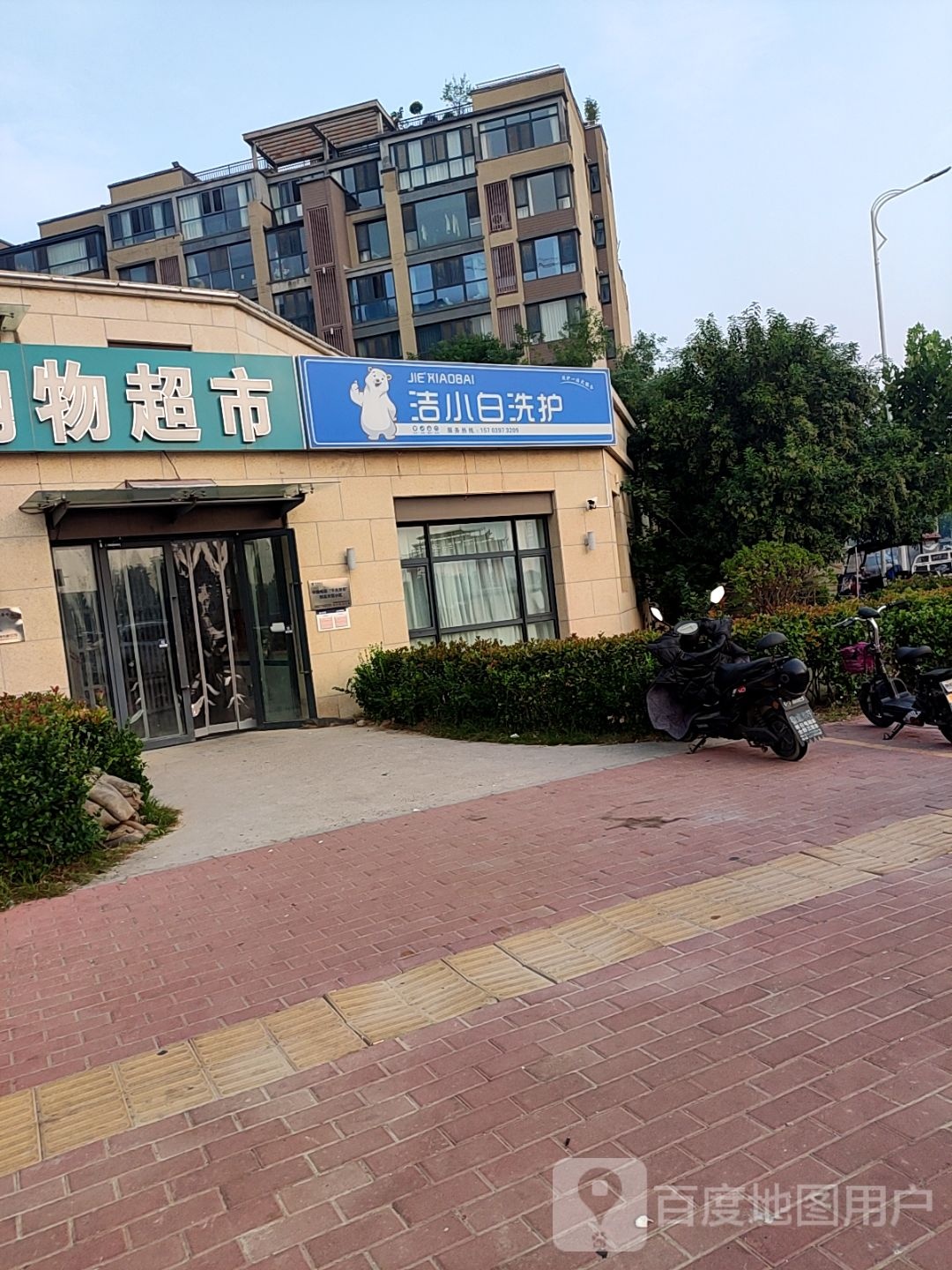 洁小白洗护(学院路店)