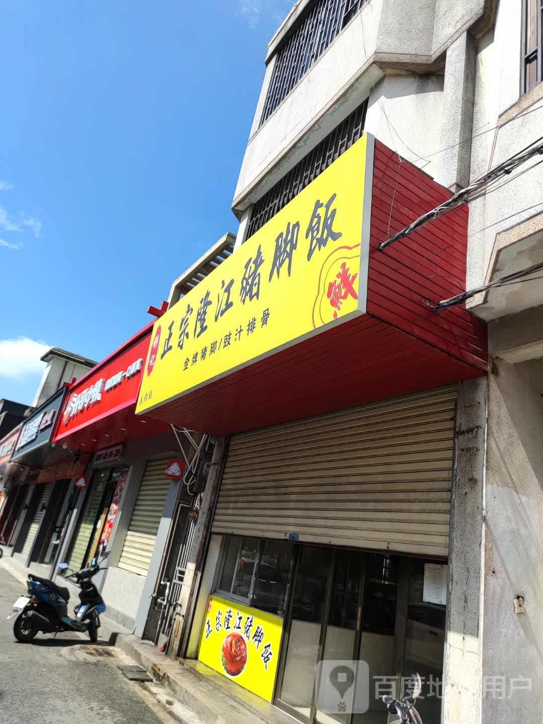 彬记正宗隆江猪脚饭(东海店)