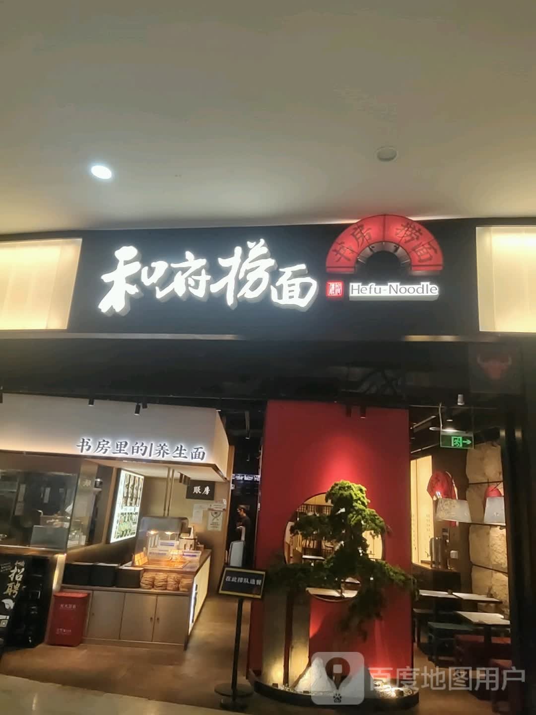 书房里的养生堂面(万地广场店)