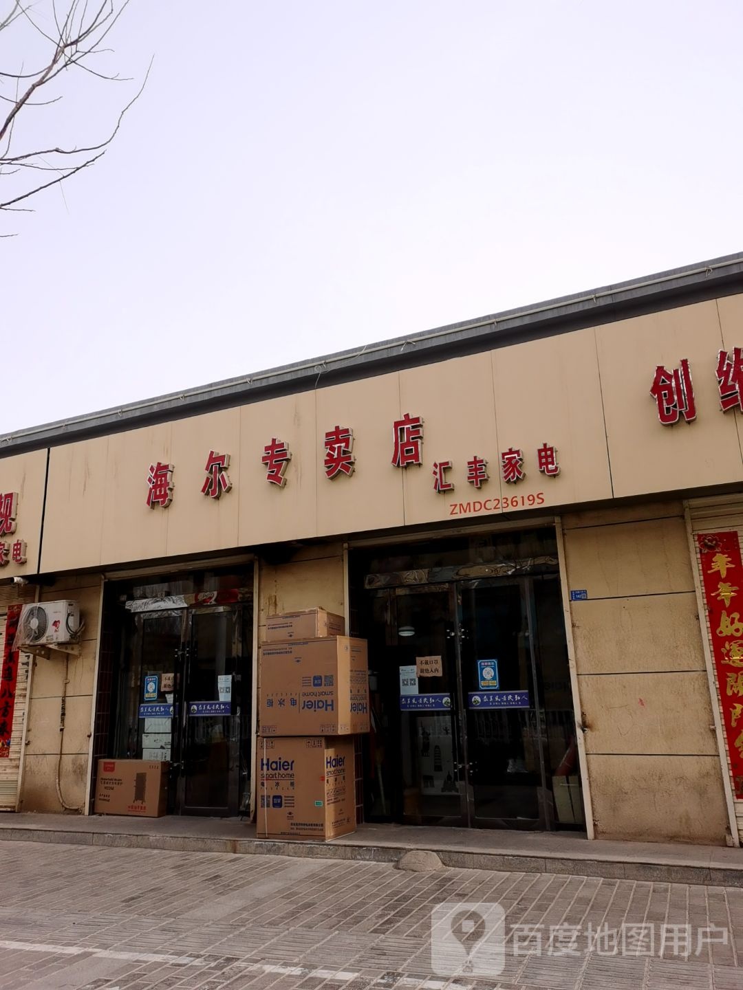 汇丰家电(东内环路店)