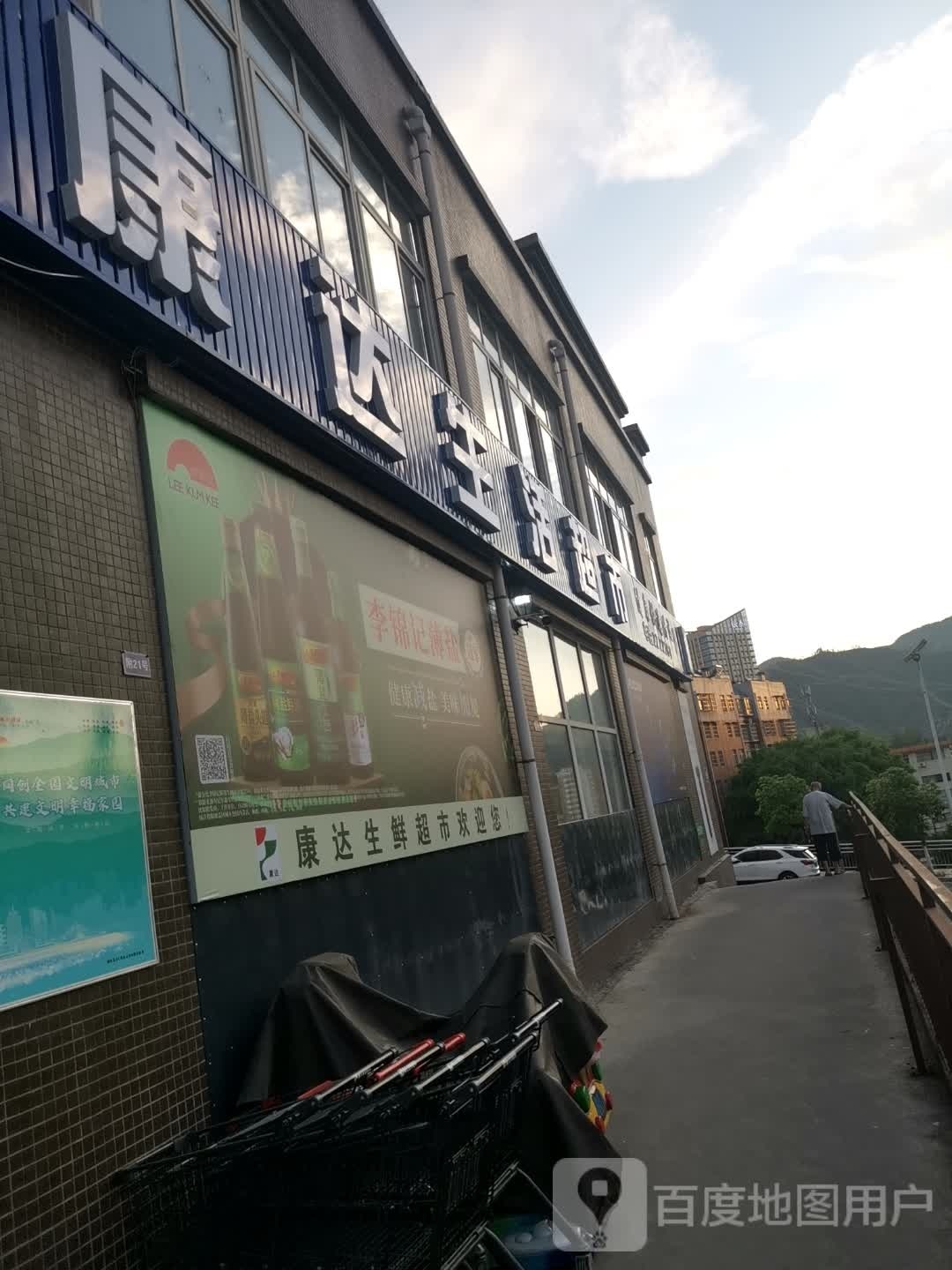 康达生活超市(香榭丽都店)