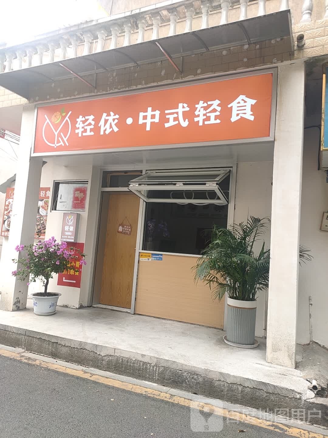 轻依·中式轻食(常德店)