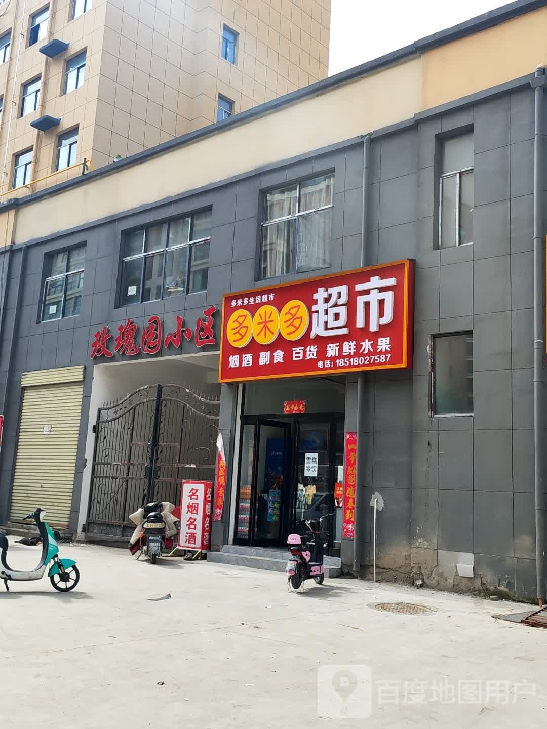 郸城县多米多生活超市(富民街店)