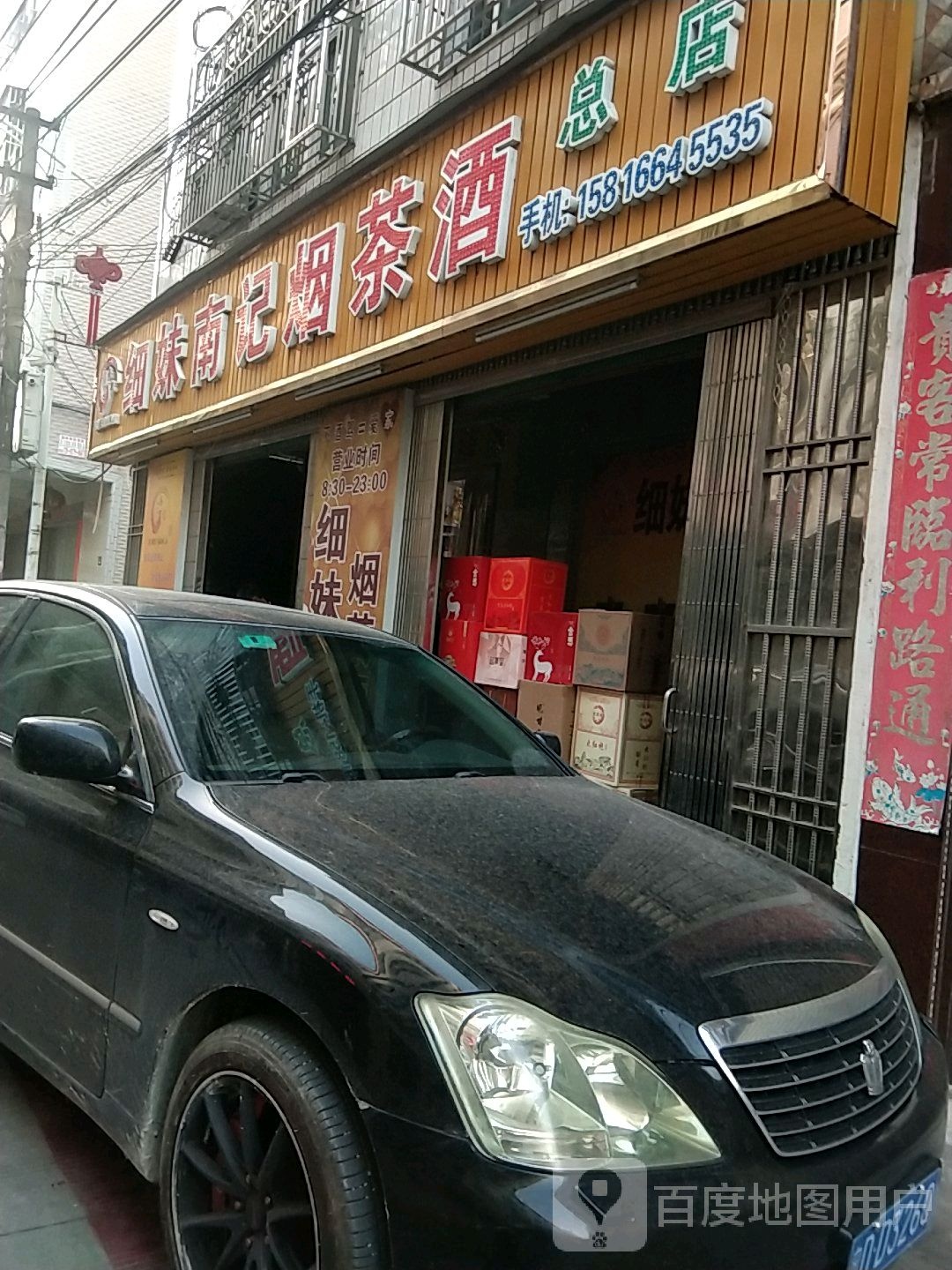 细妹南记烟茶酒商行(总店)