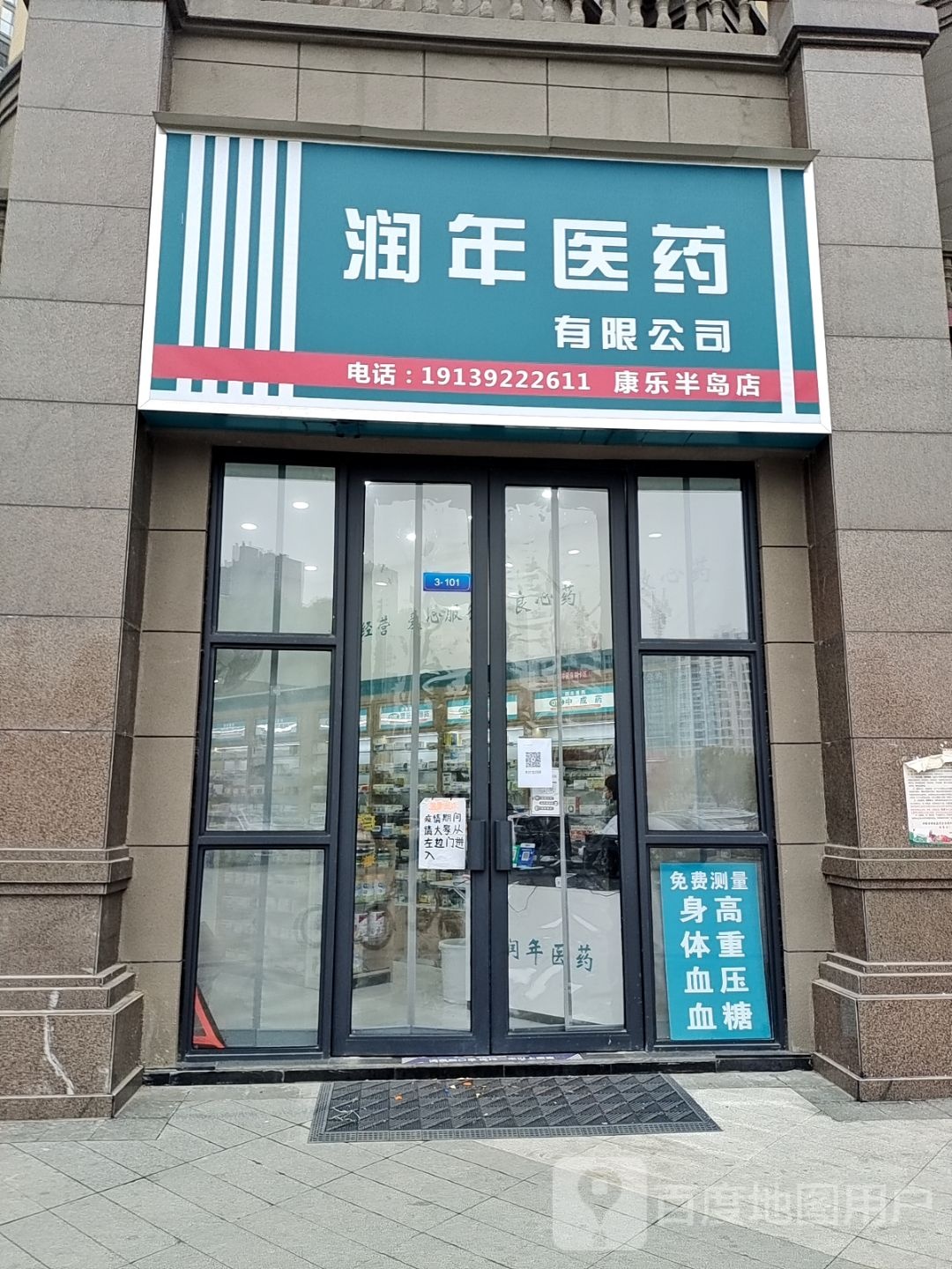 邓州市润年医药有限公司(康乐半岛店)