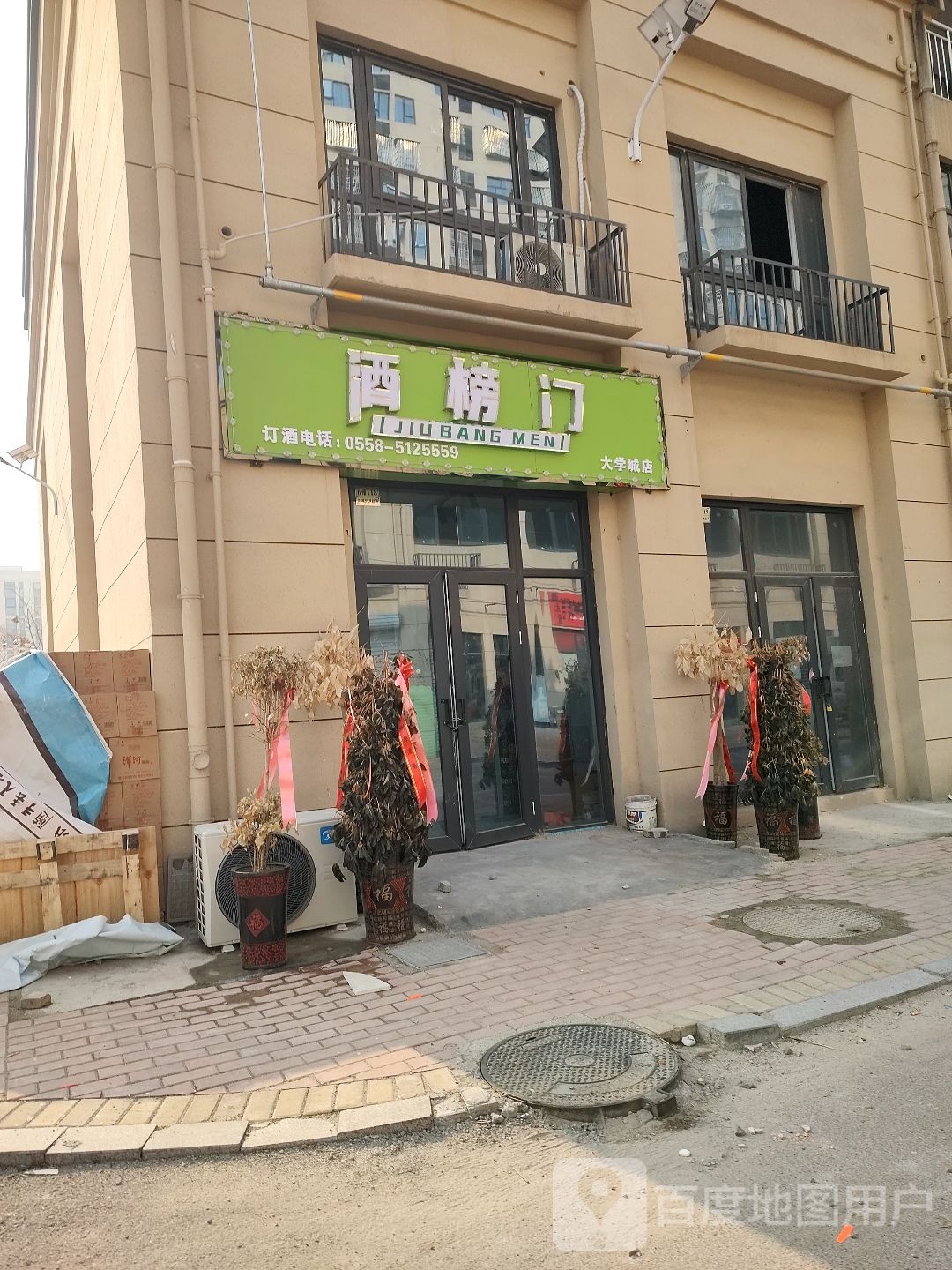 酒榜门(大学城店)