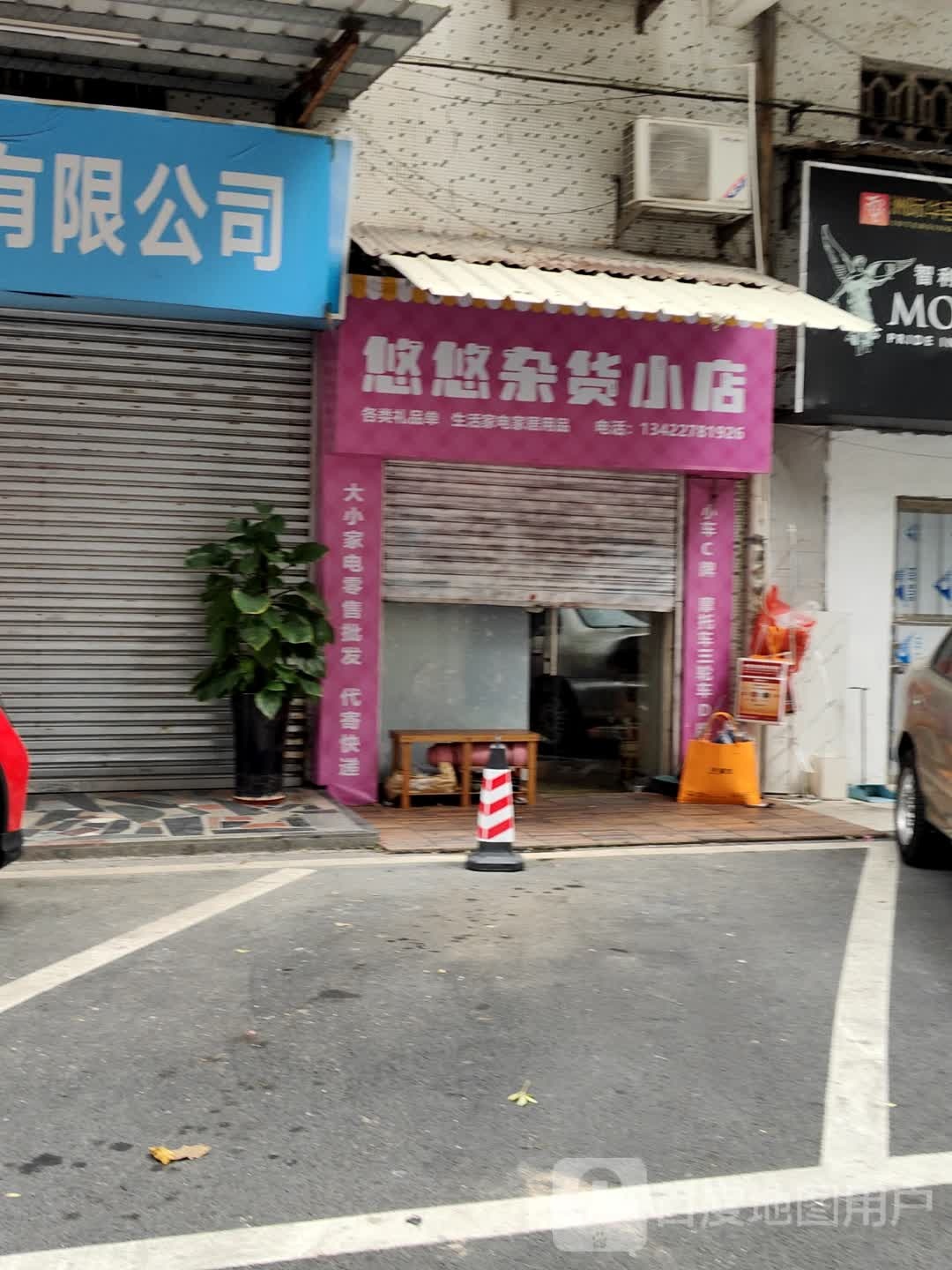 悠悠杂货小店