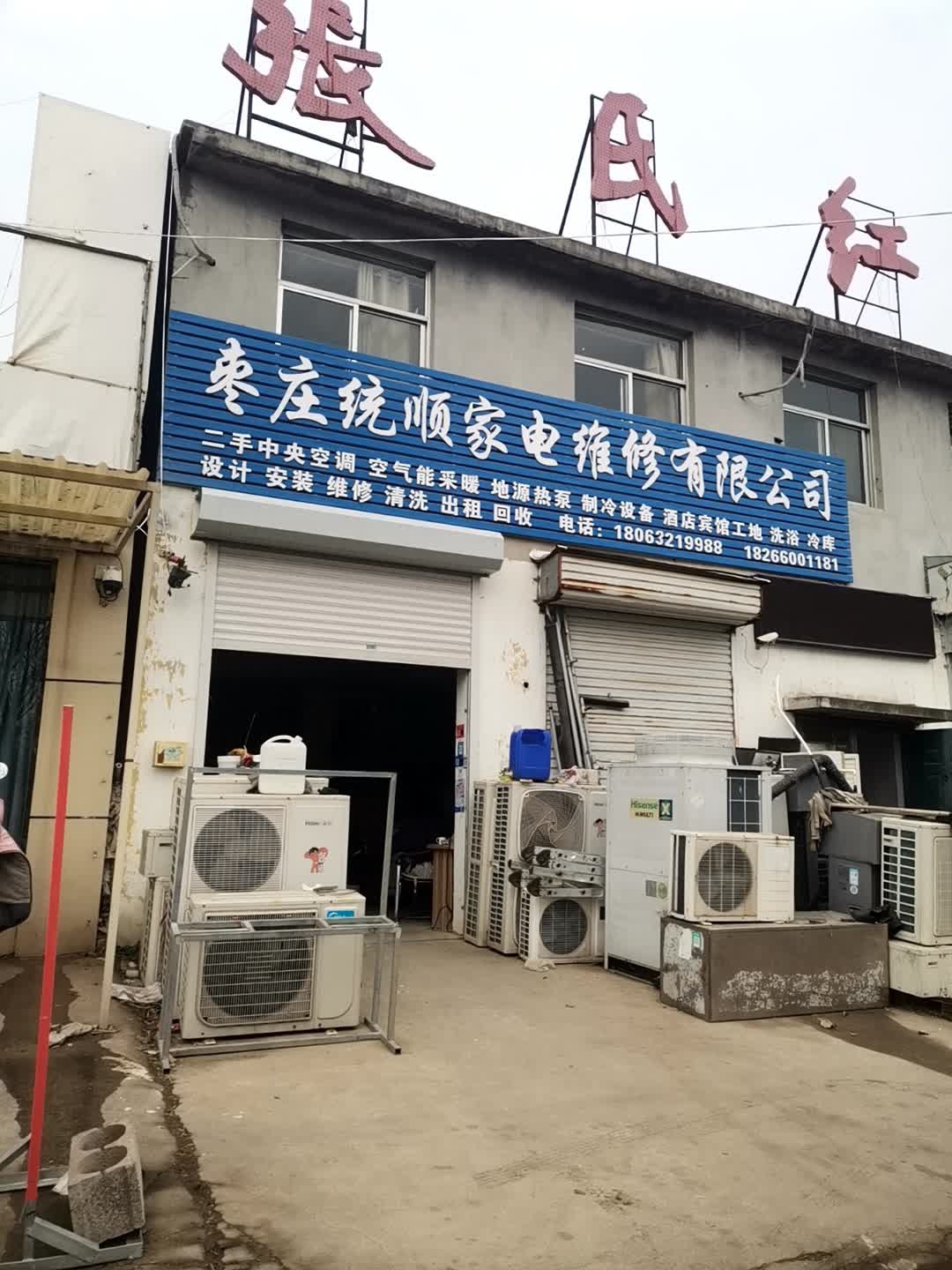枣庄统顺家电维修有限公司