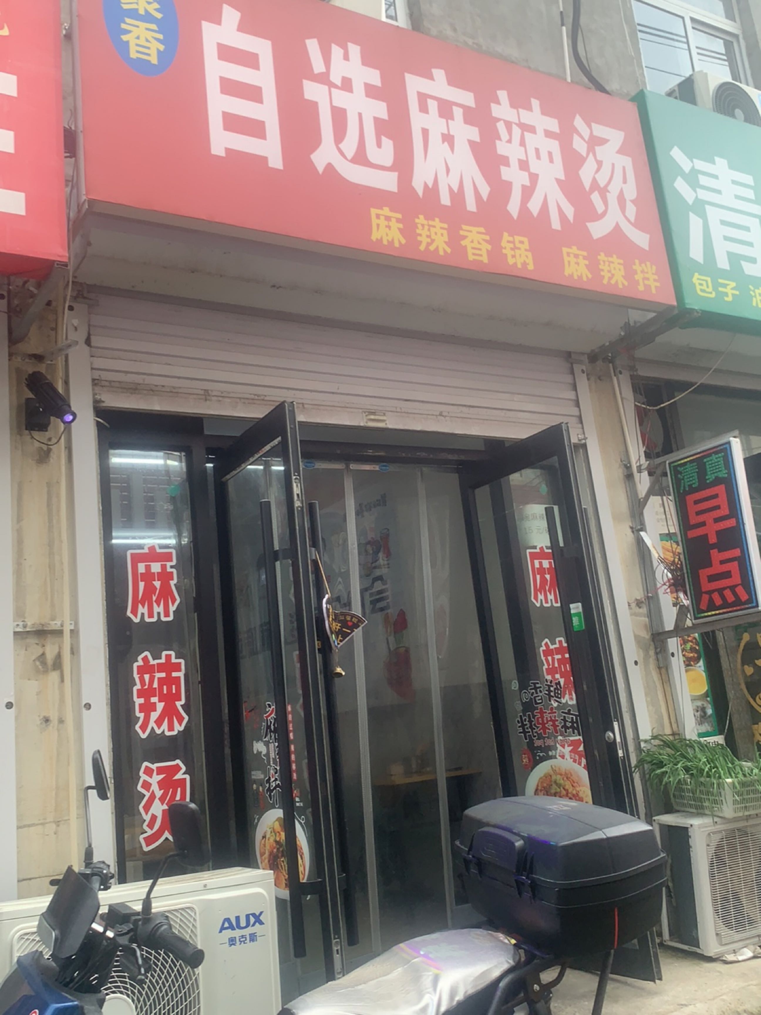 清真早点