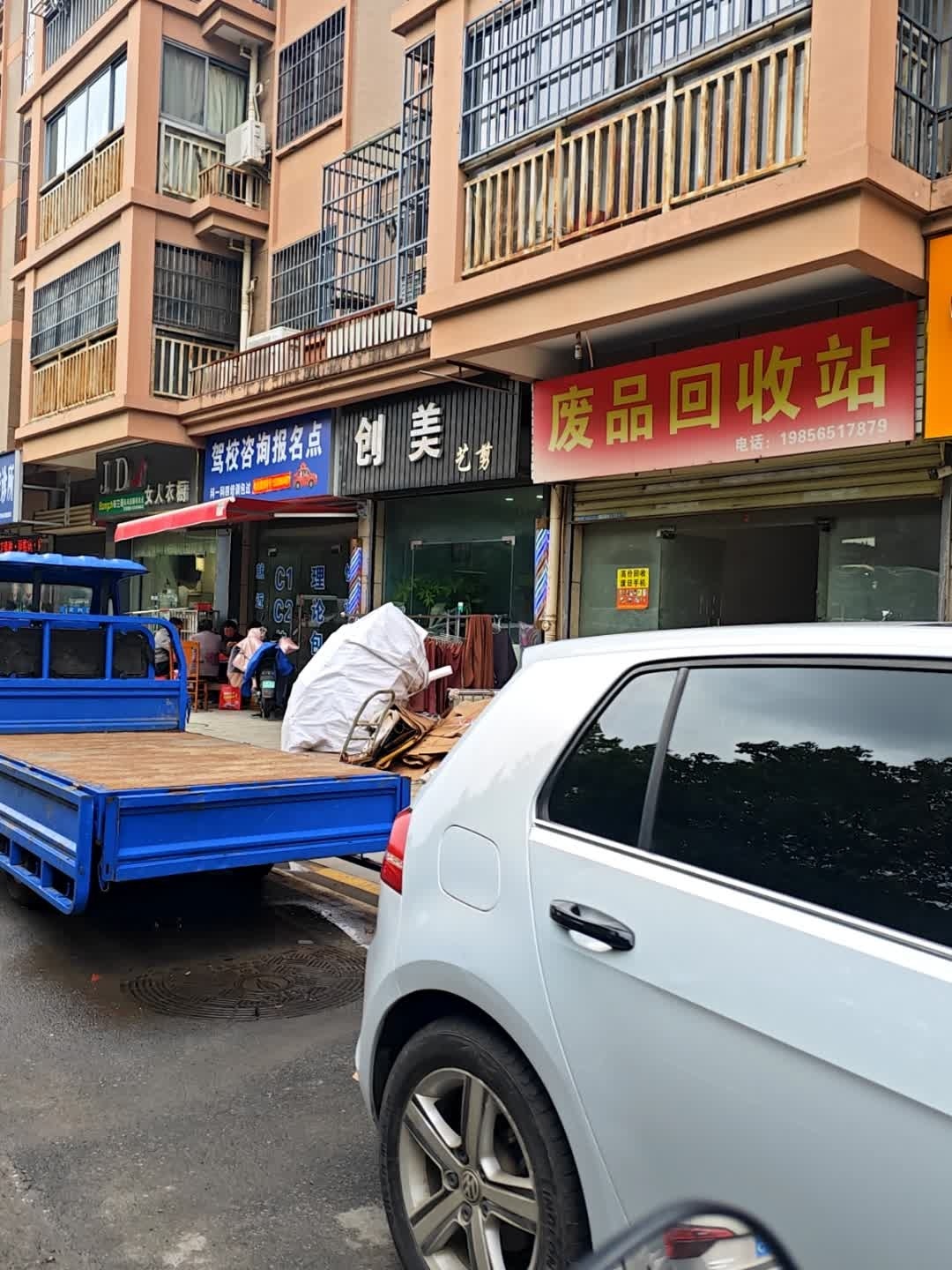 废品回收站