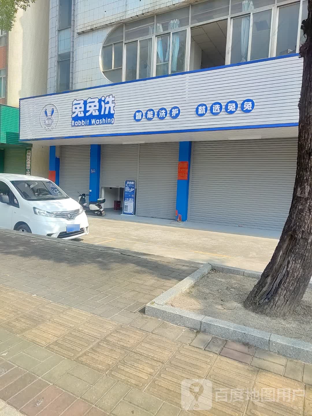 中山市兔兔洗清洁服务部