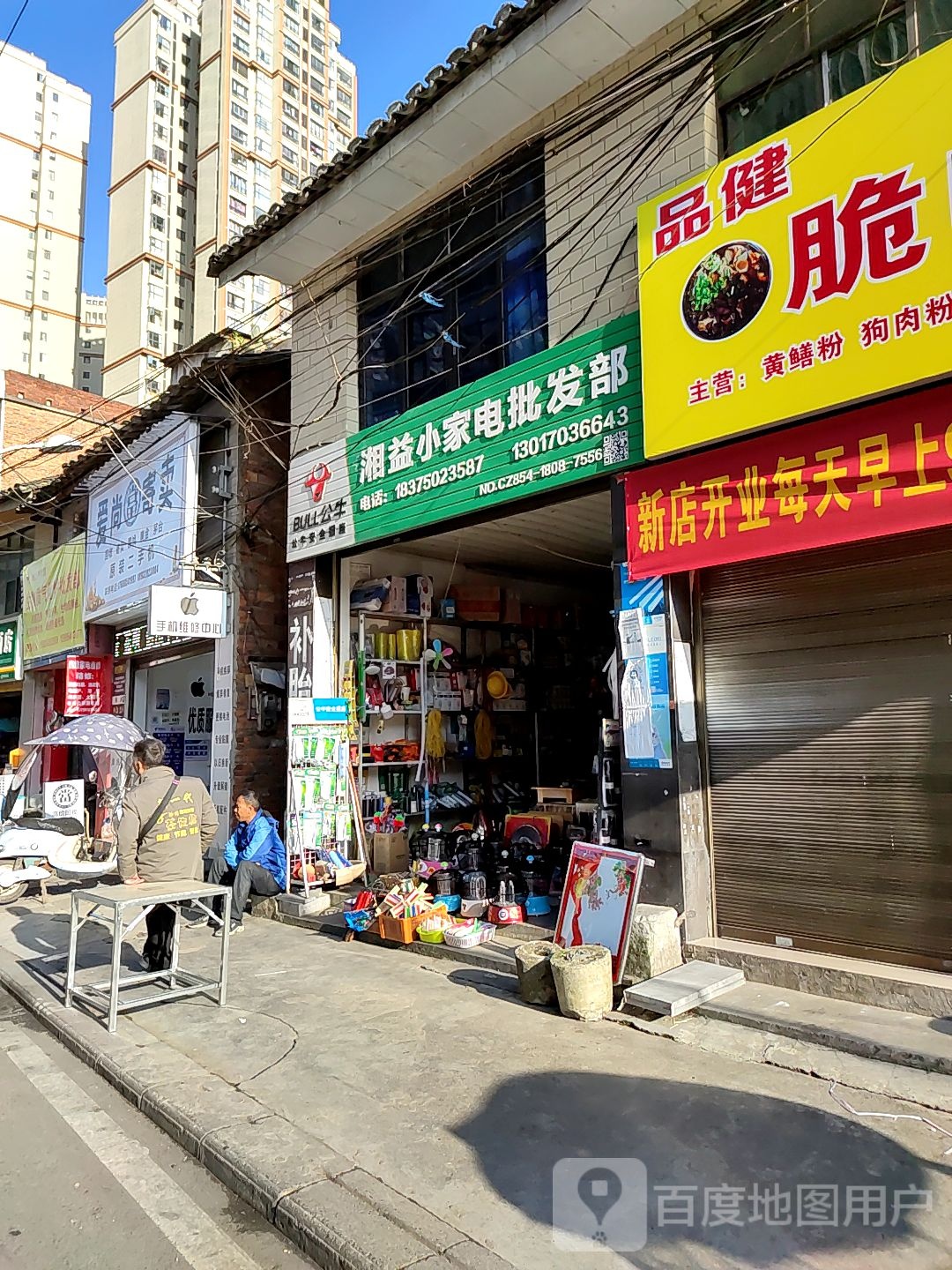 湘益小家店批发部