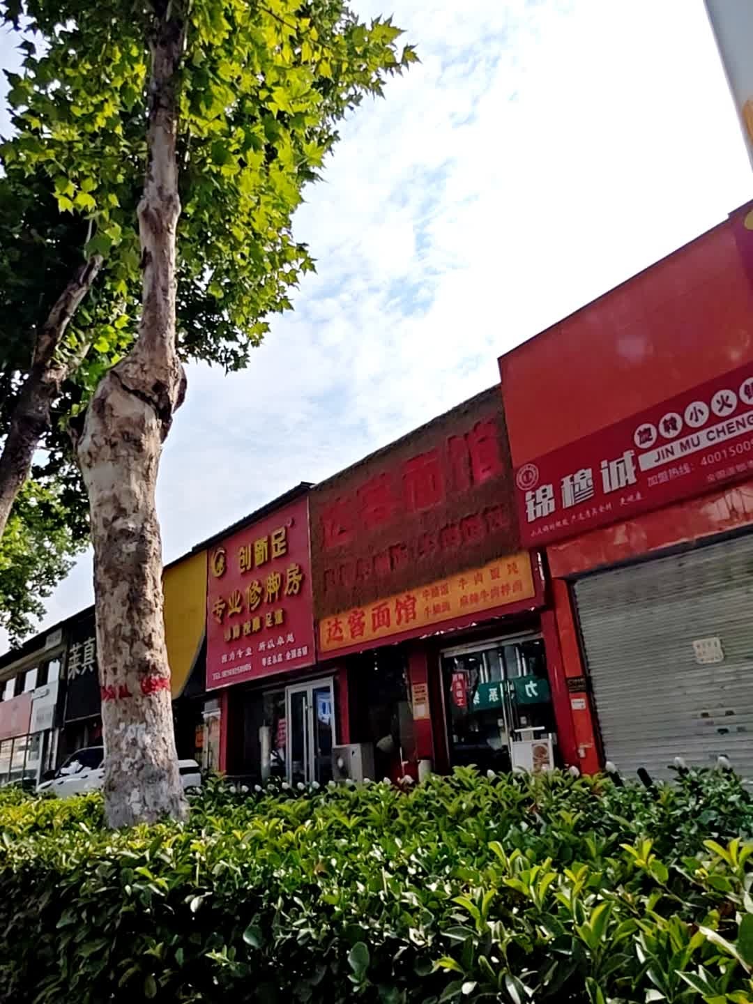 清真锦穆诚旋转小火锅(枣庄店)