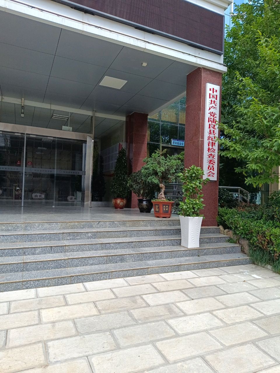 中国共产党陆良县纪律检查委员会