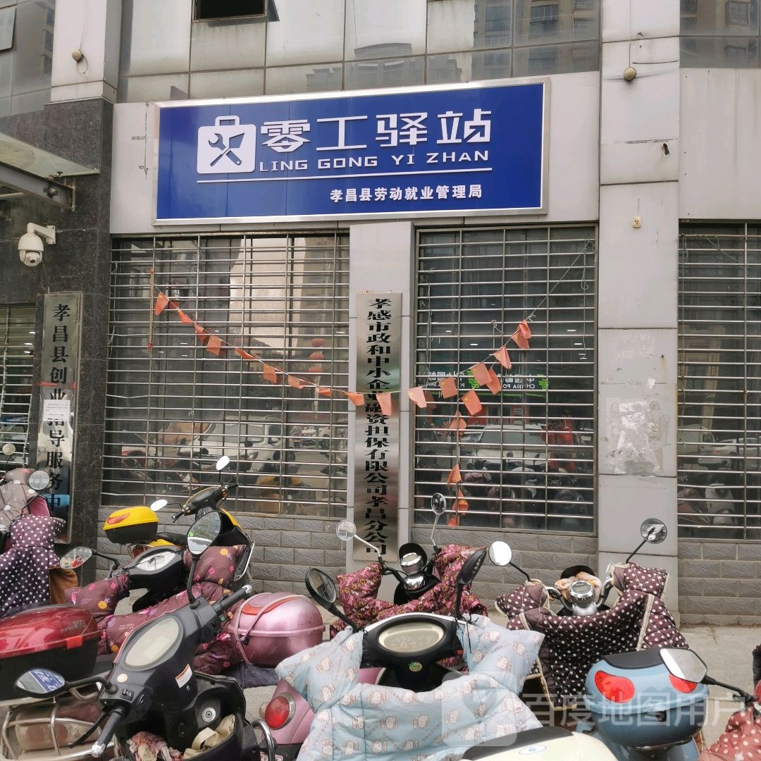 零工译站(幸福街店)