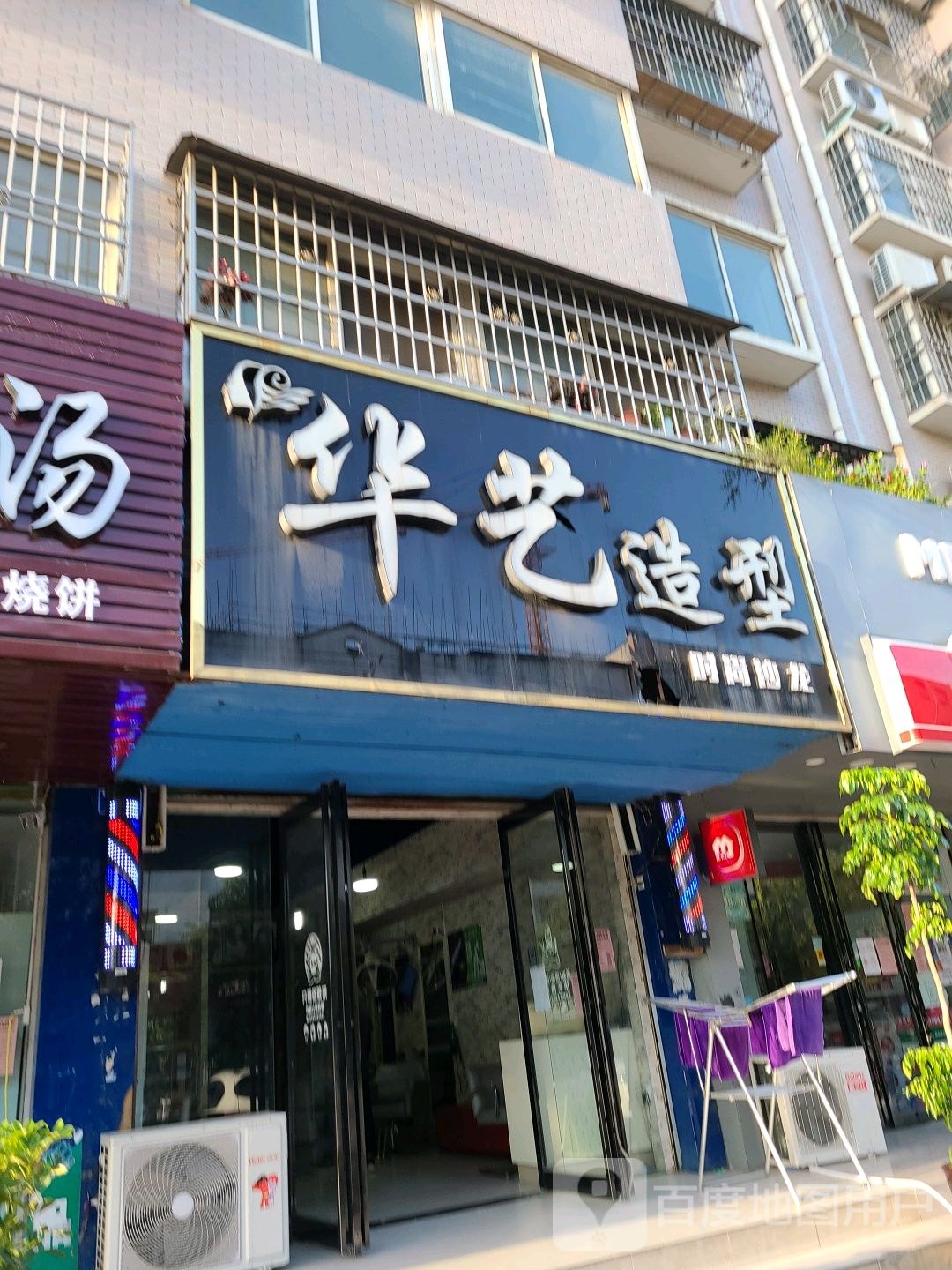 邓州市华艺造型(仲景路店)