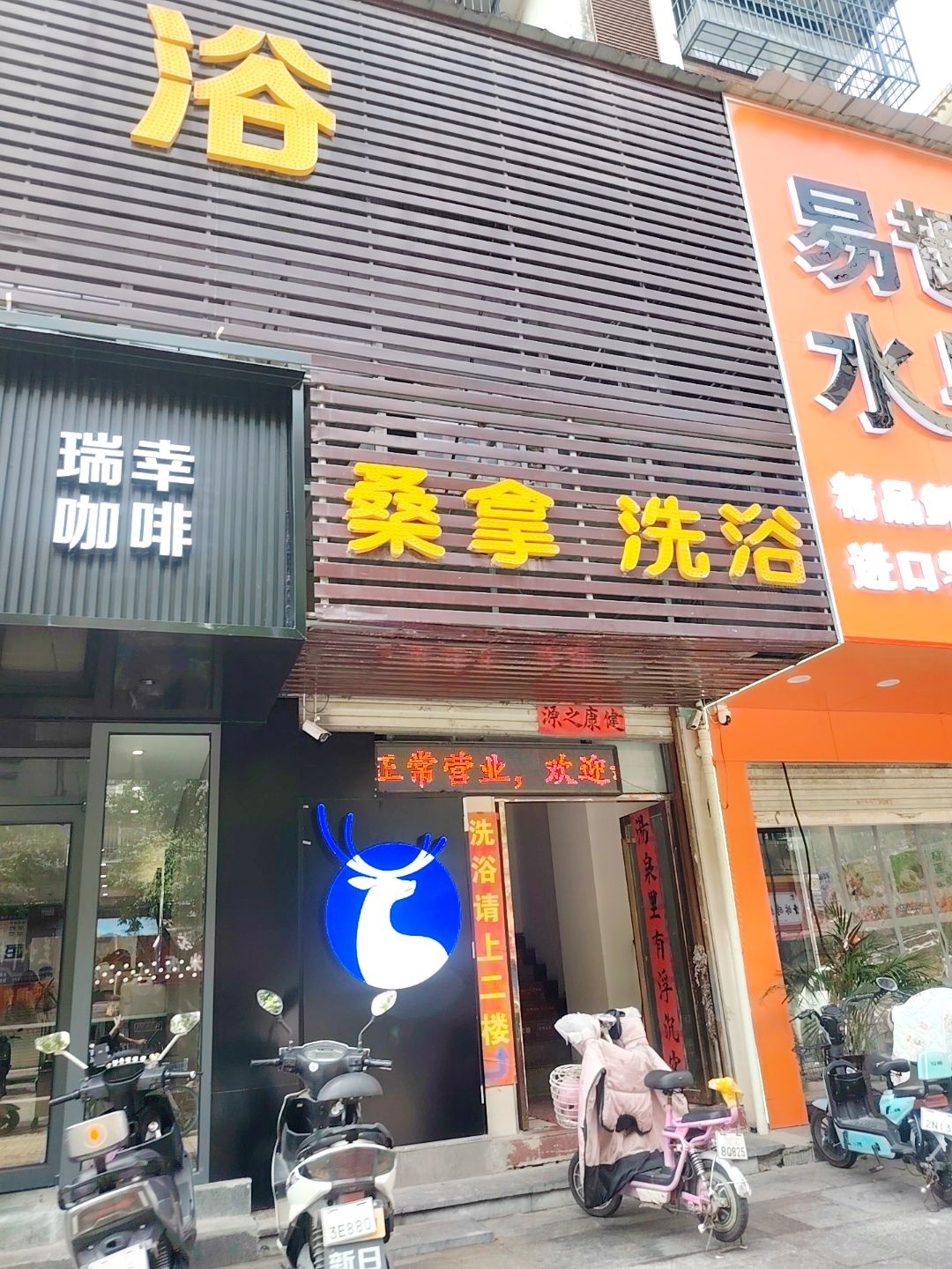 桑拿洗浴