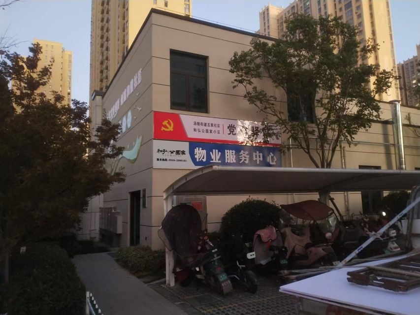 五里社区和弘公园家小区党群驿站