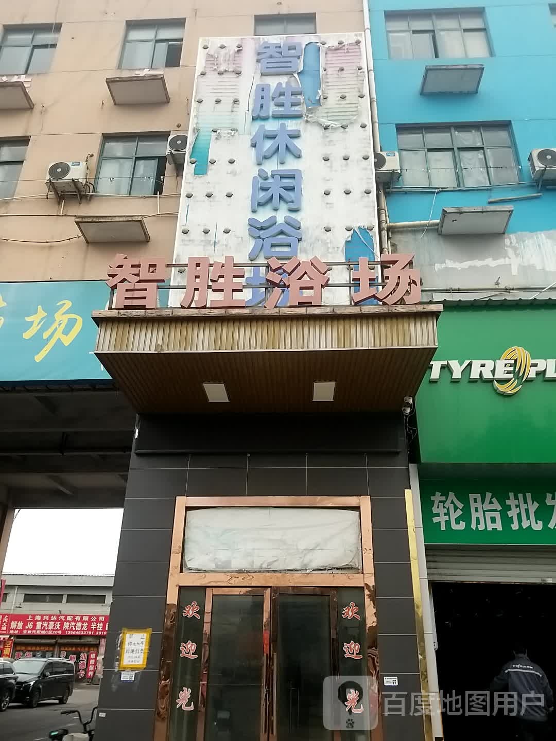 智胜休闲浴室