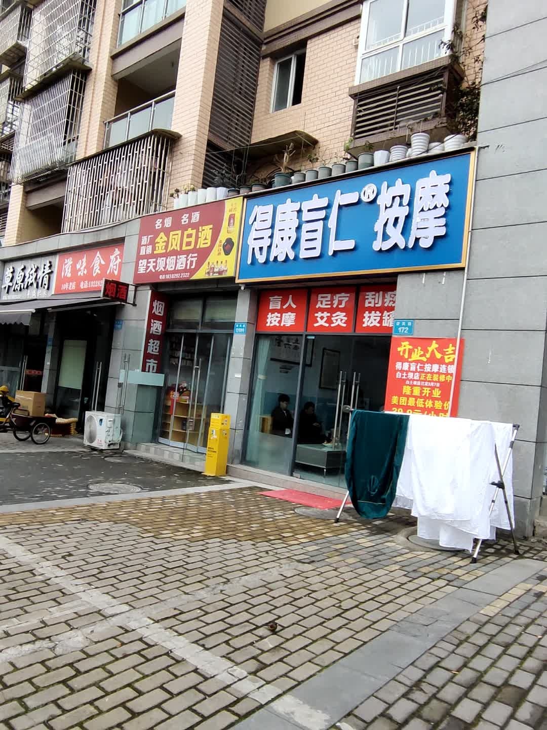 得康盲仁按摩店(白土坝店)